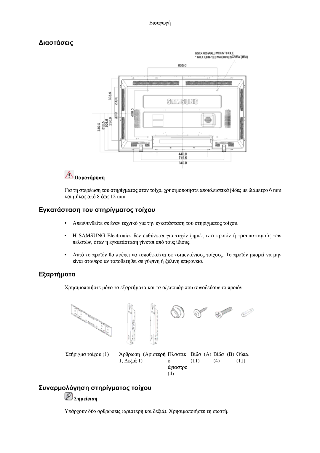 Samsung LH46MGPLGD/EN manual Διαστάσεις 