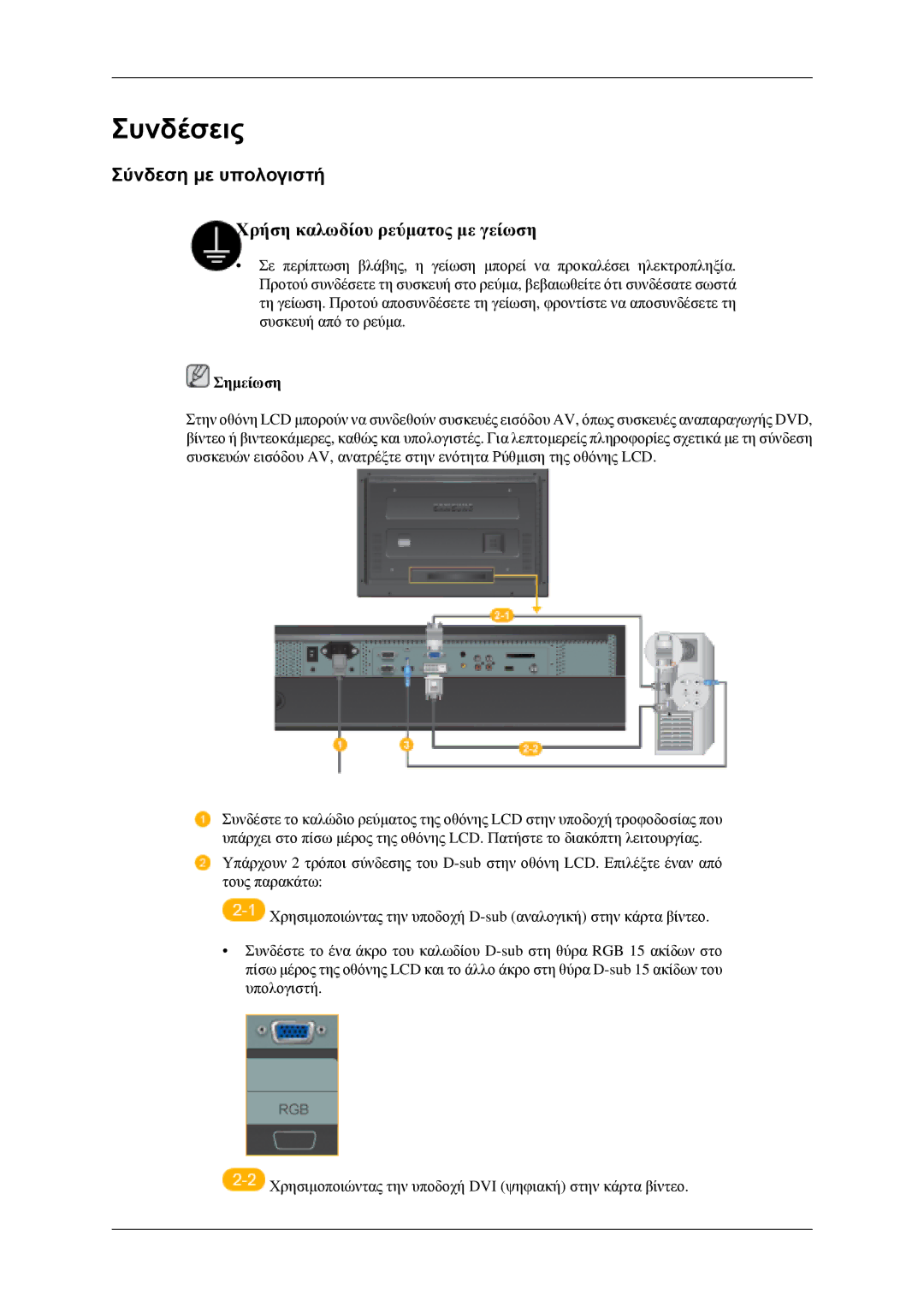 Samsung LH46MGPLGD/EN manual Συνδέσεις, Σύνδεση με υπολογιστή 