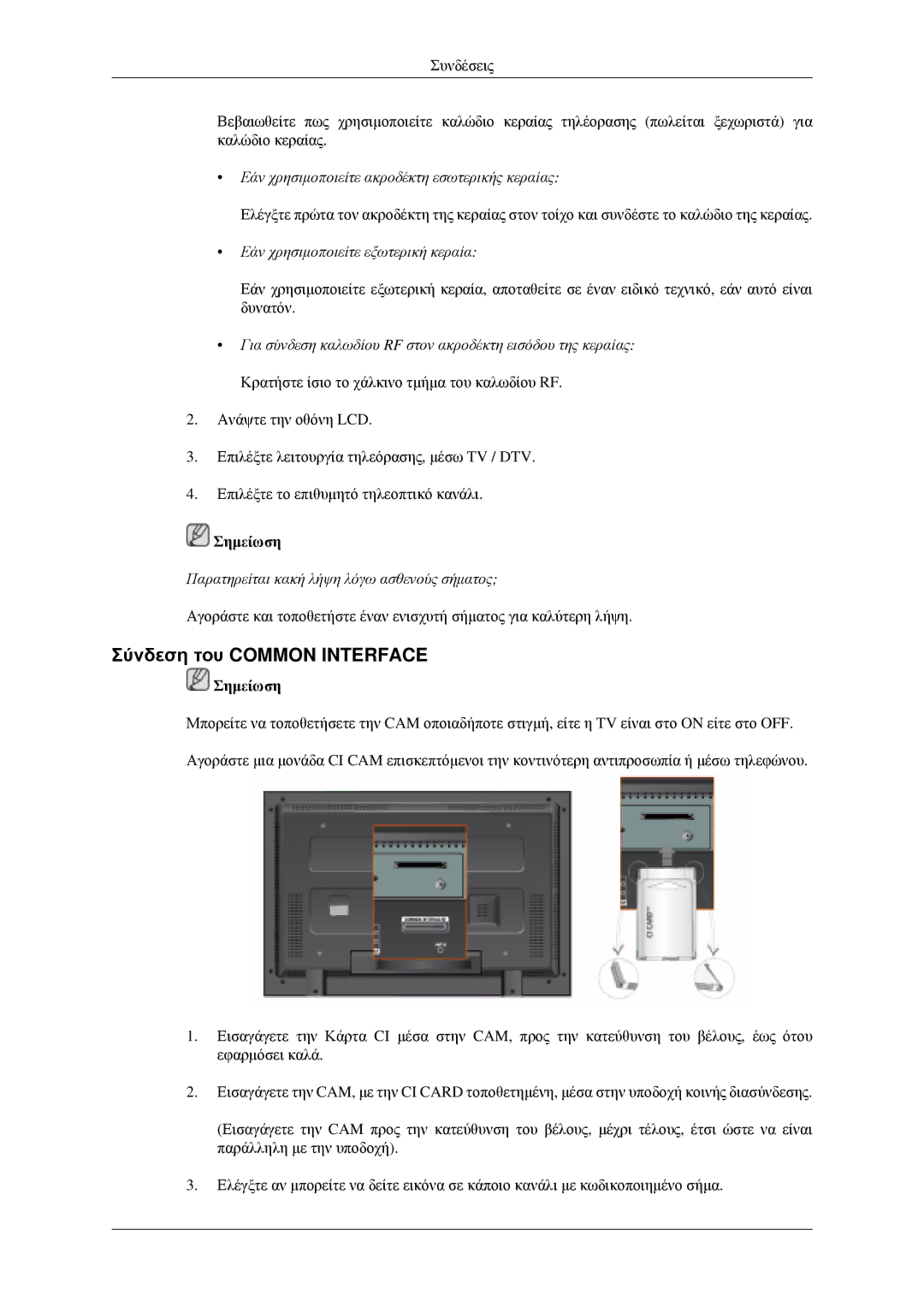 Samsung LH46MGPLGD/EN manual Σύνδεση του Common Interface, Εάν χρησιμοποιείτε εξωτερική κεραία 