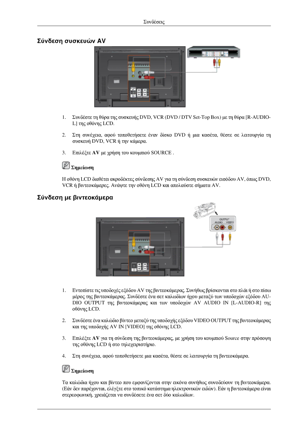 Samsung LH46MGPLGD/EN manual Σύνδεση συσκευών AV, Σύνδεση με βιντεοκάμερα 