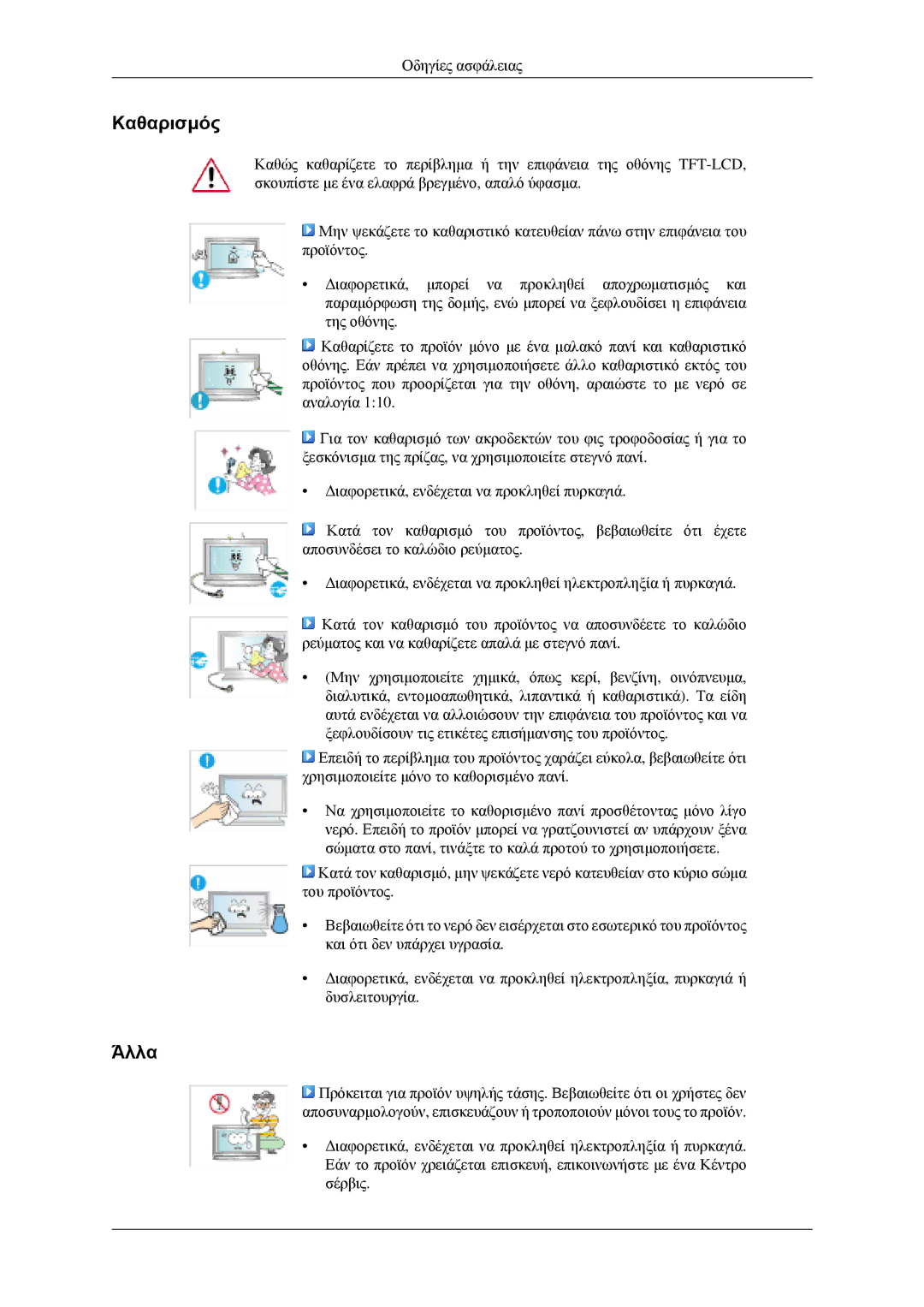 Samsung LH46MGPLGD/EN manual Καθαρισμός, Άλλα 