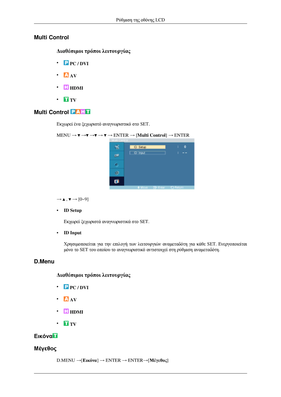 Samsung LH46MGPLGD/EN manual Multi Control, Menu, Εικόνα Μέγεθος, ID Setup, ID Input 