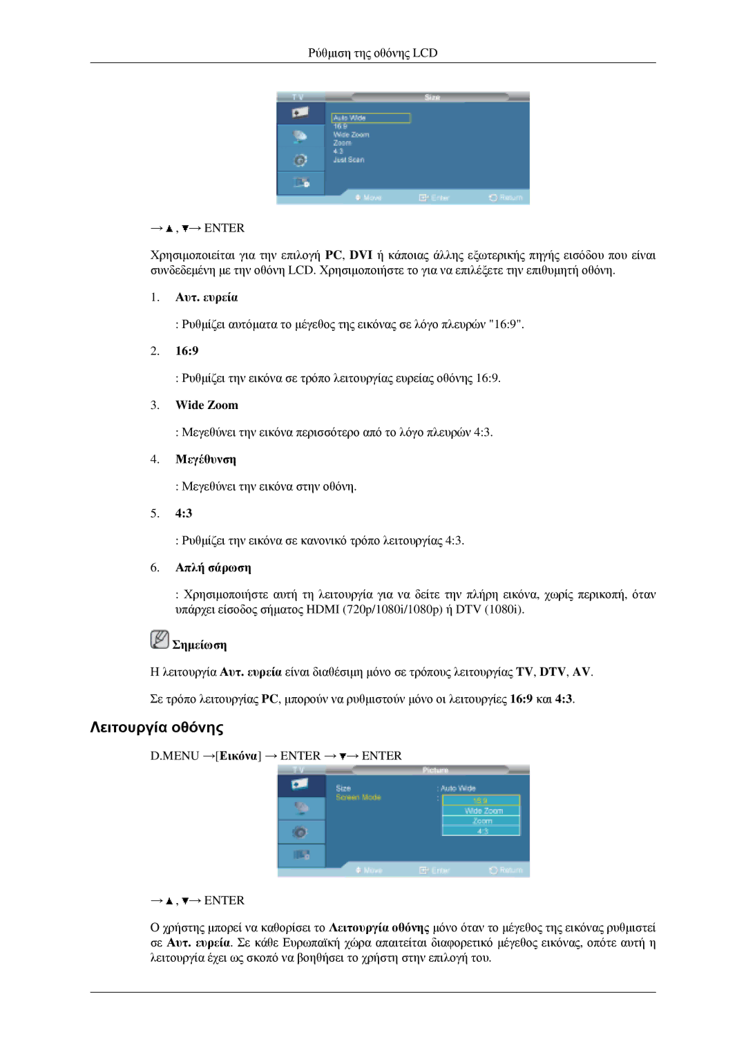 Samsung LH46MGPLGD/EN manual Λειτουργία οθόνης, Αυτ. ευρεία, Wide Zoom, Μεγέθυνση, Απλή σάρωση 