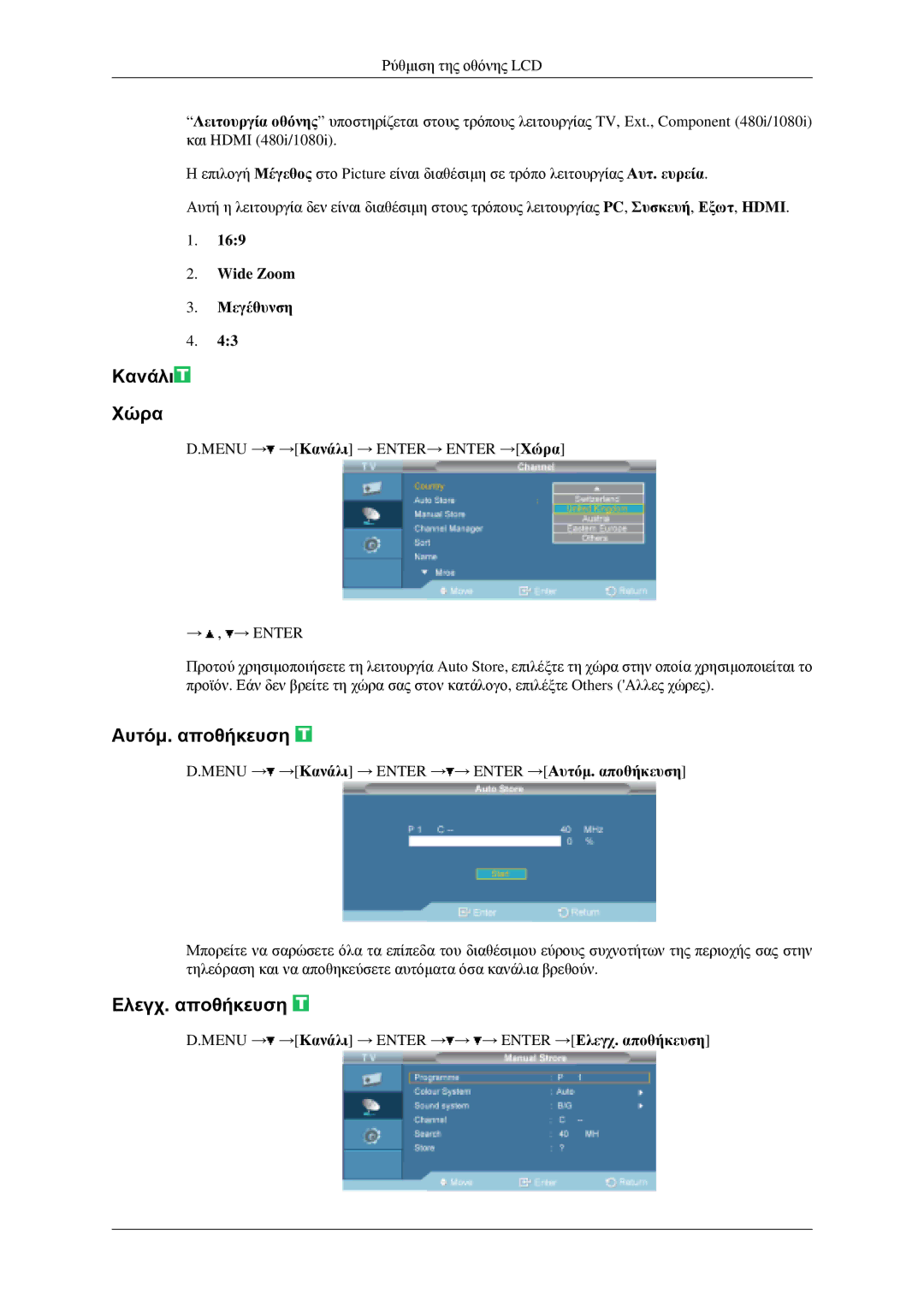 Samsung LH46MGPLGD/EN manual Κανάλι Хώρα, Αυτόμ. αποθήκευση, Ελεγχ. αποθήκευση, Wide Zoom Μεγέθυνση 