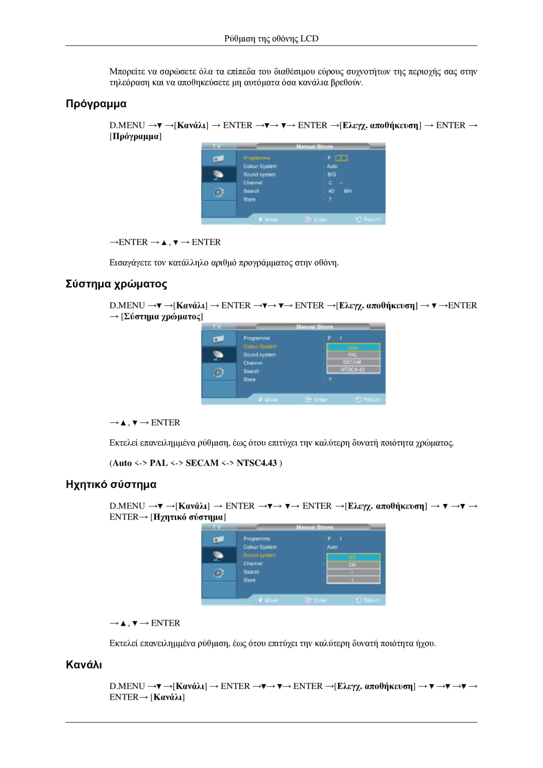 Samsung LH46MGPLGD/EN manual Πρόγραμμα, Ηχητικό σύστημα, Κανάλι, → Σύστημα χρώματος 