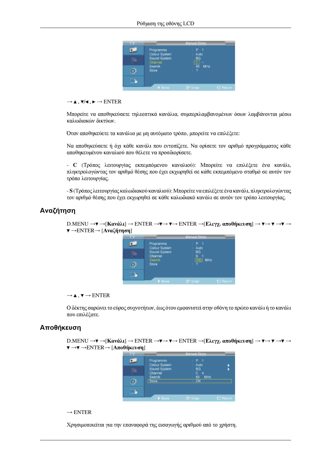 Samsung LH46MGPLGD/EN manual Αναζήτηση, Αποθήκευση 