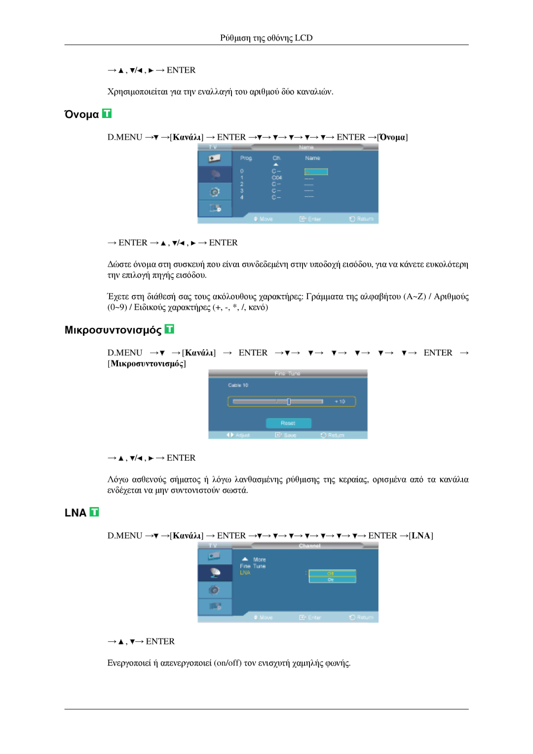 Samsung LH46MGPLGD/EN manual Όνομα, Μικροσυντονισμός 