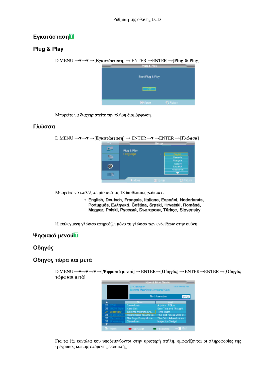 Samsung LH46MGPLGD/EN manual Εγκατάσταση Plug & Play, Γλώσσα, Ψηφιακό μενού Οδηγός Οδηγός τώρα και μετά 