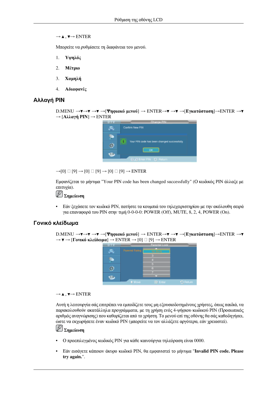 Samsung LH46MGPLGD/EN manual Αλλαγή PIN, Γονικό κλείδωμα, Υψηλός Μέτριο Χαμηλή Αδιαφανές 