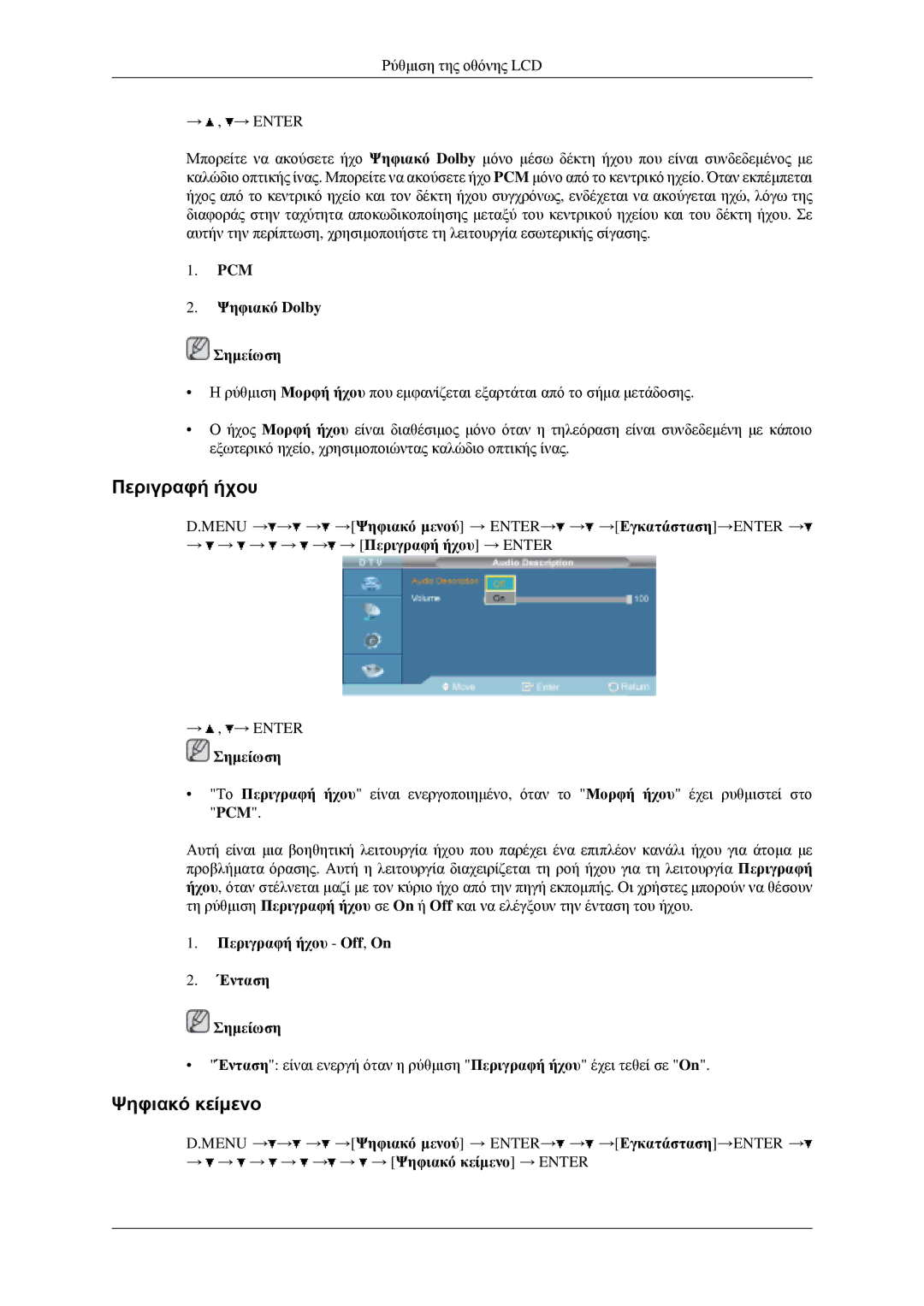 Samsung LH46MGPLGD/EN manual Ψηφιακό κείμενο, PCM Ψηφιακό Dolby Σημείωση, Περιγραφή ήχου Off, On Ένταση Σημείωση 