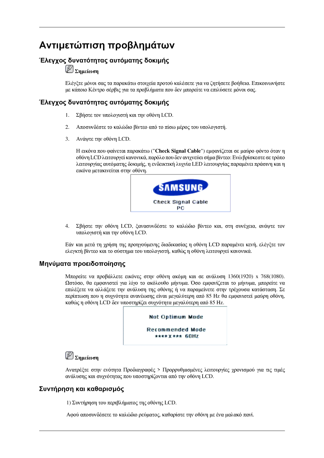 Samsung LH46MGPLGD/EN manual Έλεγχος δυνατότητας αυτόματης δοκιμής, Μηνύματα προειδοποίησης, Συντήρηση και καθαρισμός 