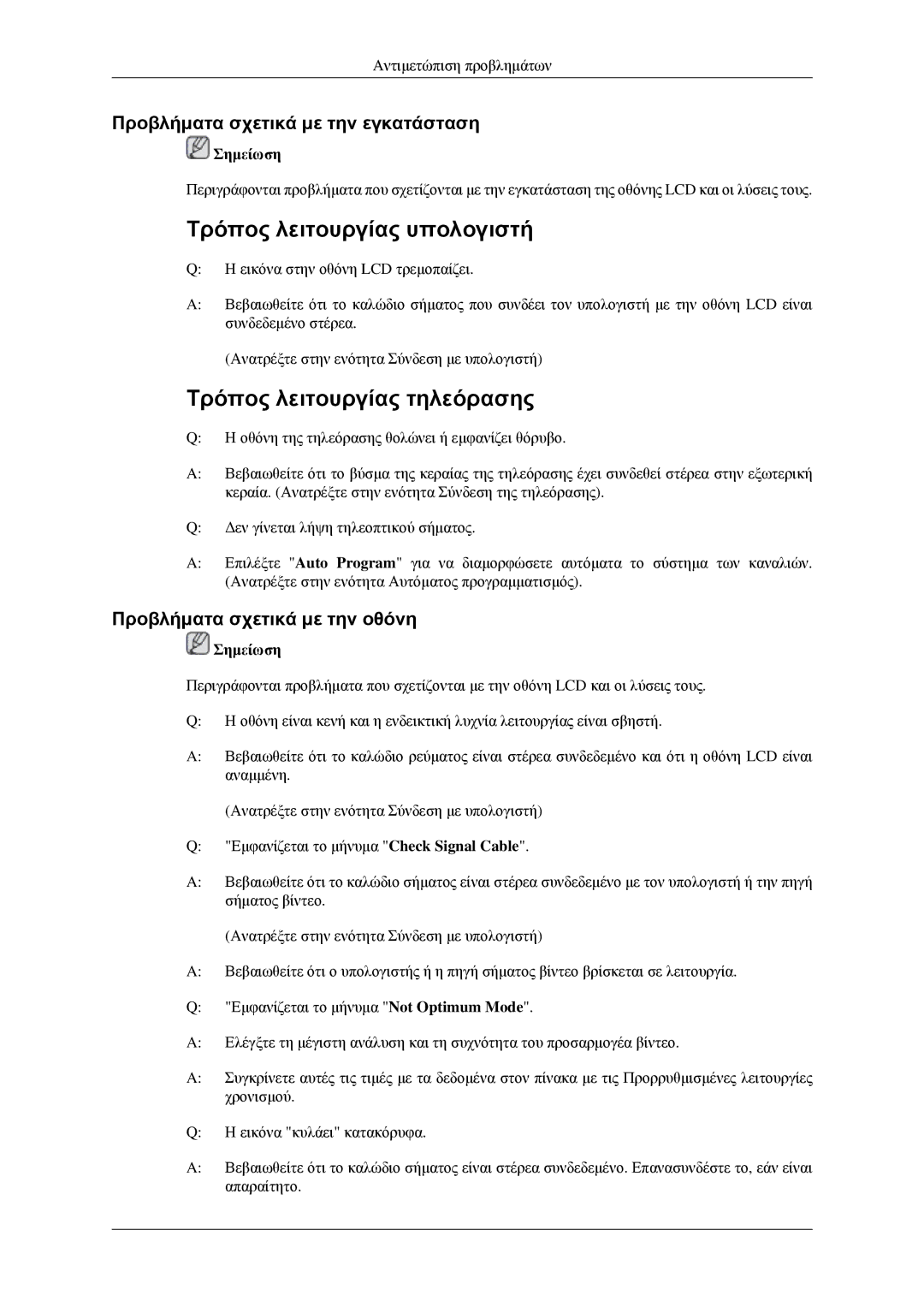 Samsung LH46MGPLGD/EN manual Προβλήματα σχετικά με την εγκατάσταση, Προβλήματα σχετικά με την οθόνη 