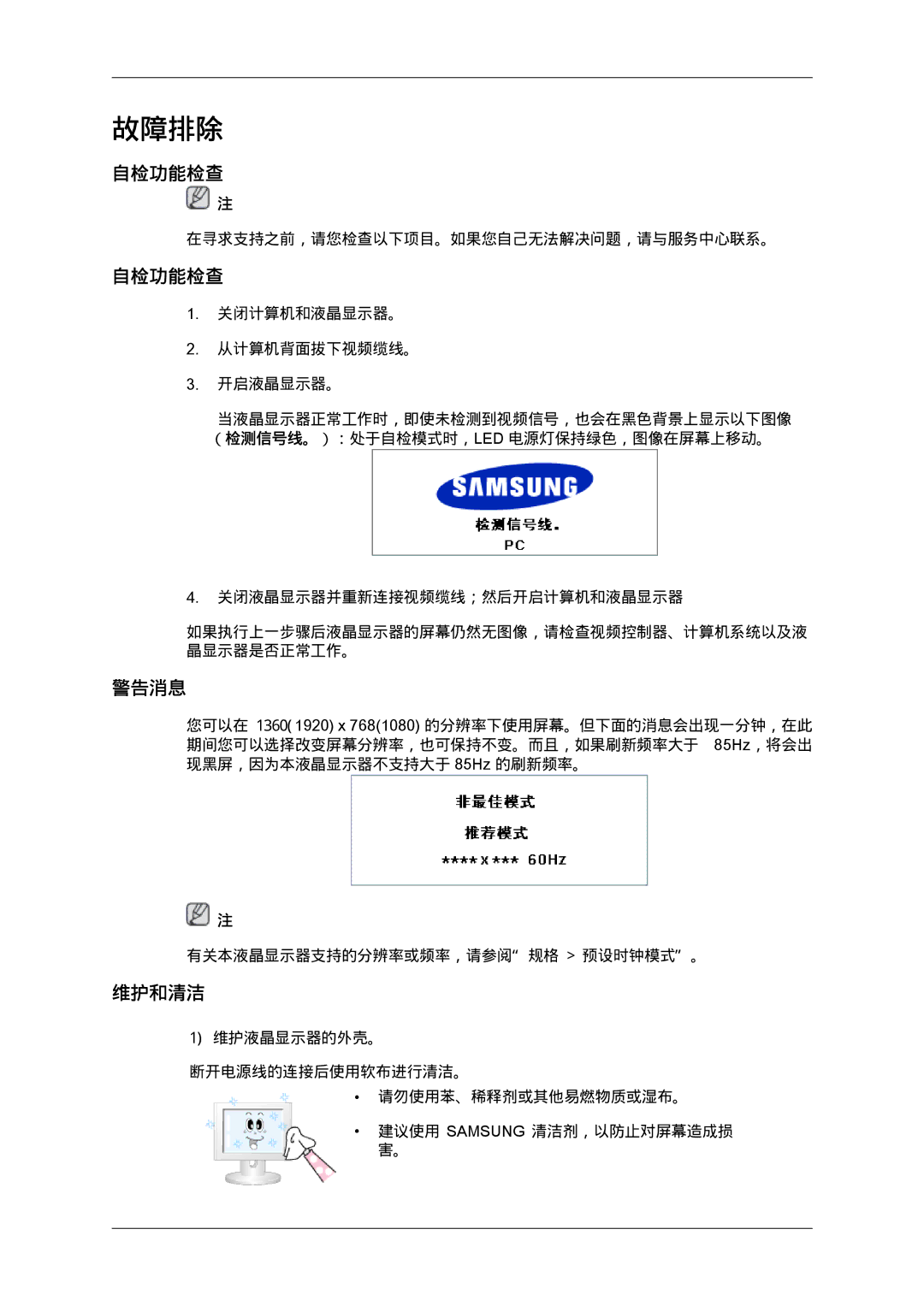 Samsung LH40MGPLBC/EN, LH46MGTLBC/EN, LH40MGTLBC/EN, LH46MGPLBC/EN manual 自检功能检查, 警告消息, 维护和清洁 