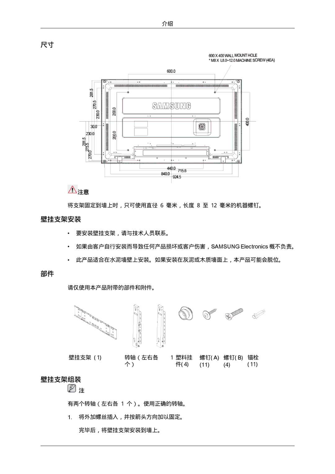 Samsung LH46MGTLBC/EN, LH40MGTLBC/EN, LH40MGPLBC/EN, LH46MGPLBC/EN manual 壁挂支架安装, 壁挂支架组装 