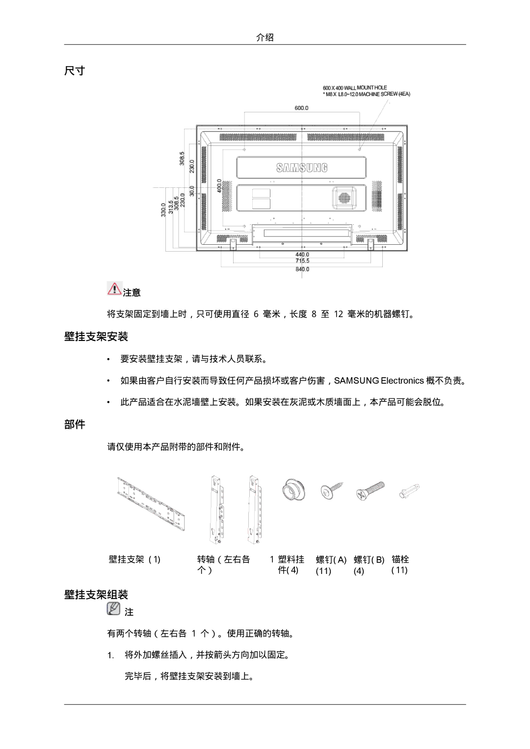 Samsung LH40MGPLBC/EN, LH46MGTLBC/EN, LH40MGTLBC/EN, LH46MGPLBC/EN manual 壁挂支架安装 