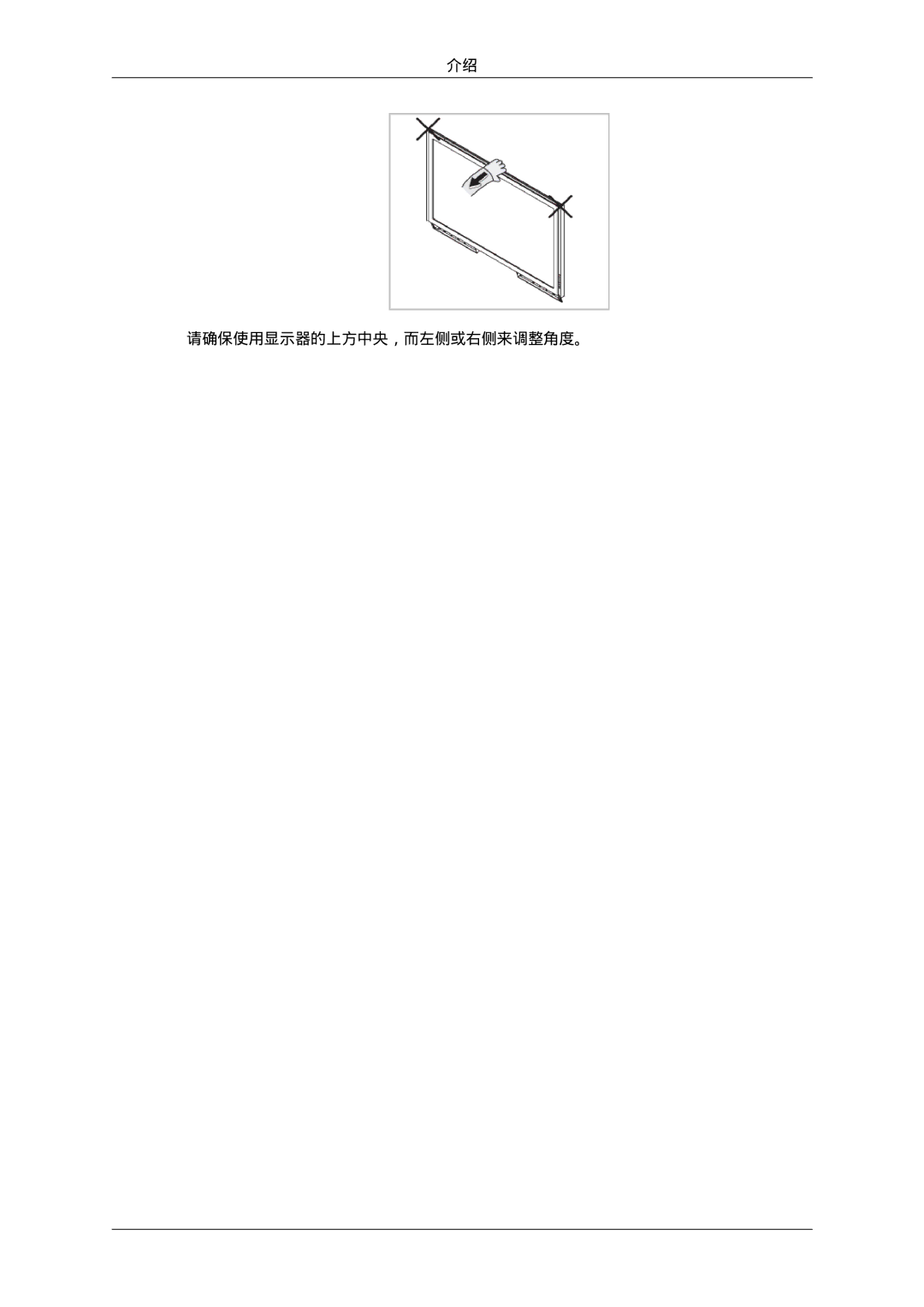 Samsung LH40MGPLBC/EN, LH46MGTLBC/EN, LH40MGTLBC/EN, LH46MGPLBC/EN manual 请确保使用显示器的上方中央，而左侧或右侧来调整角度。 