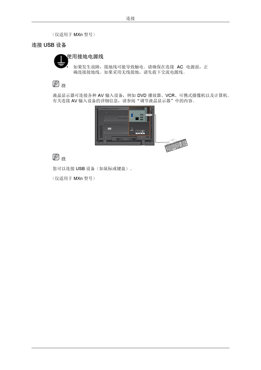 Samsung LH46MGPLBC/EN, LH46MGTLBC/EN, LH40MGTLBC/EN, LH40MGPLBC/EN manual 连接 Usb 设备 使用接地电源线 