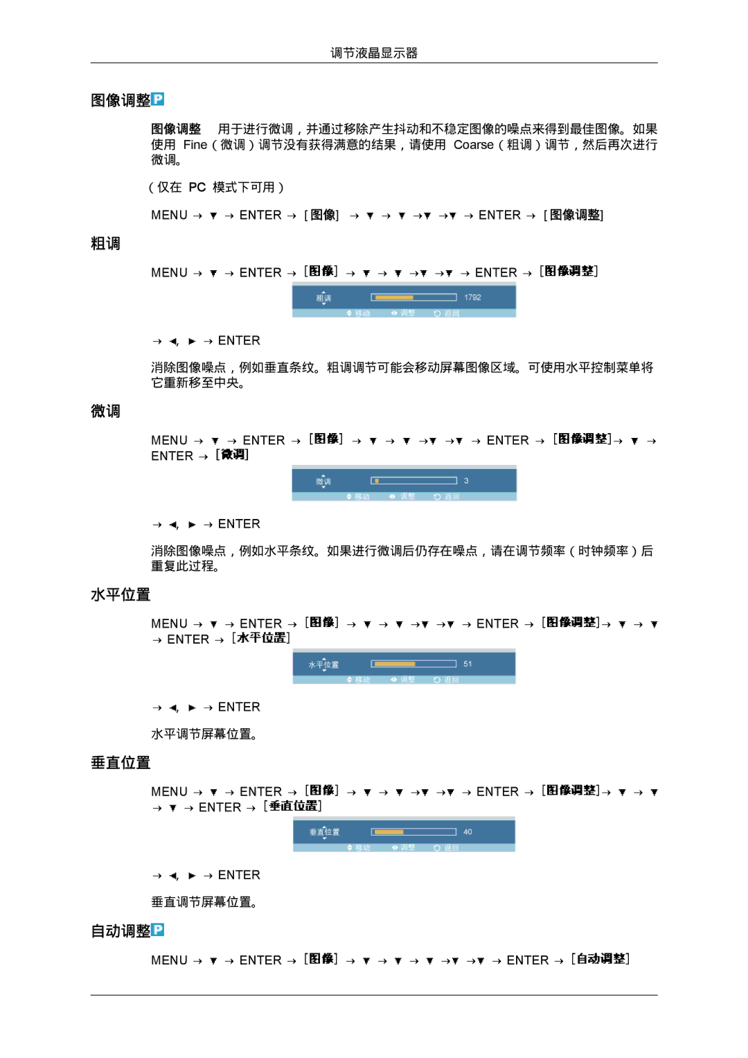 Samsung LH40MGTLBC/EN, LH46MGTLBC/EN, LH40MGPLBC/EN, LH46MGPLBC/EN manual 图像调整, 水平位置, 垂直位置, 自动调整 