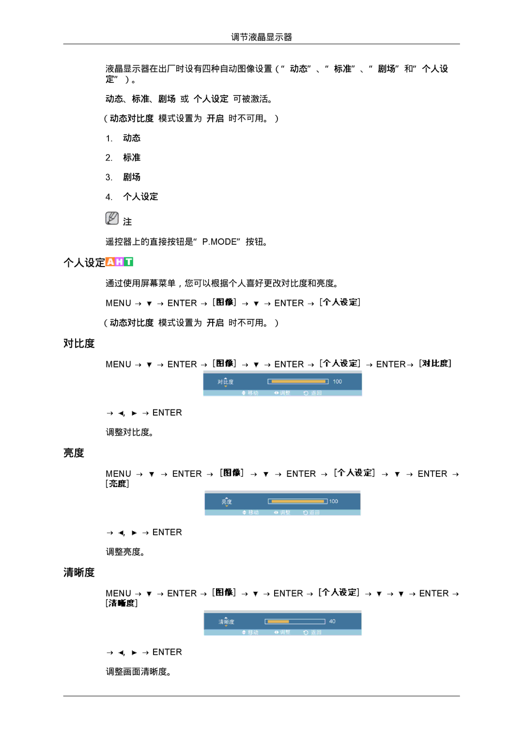 Samsung LH40MGTLBC/EN, LH46MGTLBC/EN, LH40MGPLBC/EN, LH46MGPLBC/EN manual 动态、标准、剧场 或 个人设定 可被激活。 