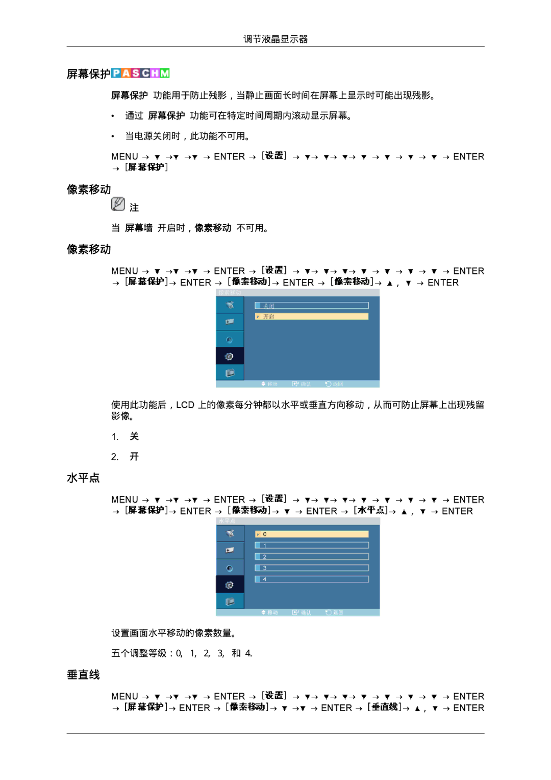 Samsung LH40MGPLBC/EN, LH46MGTLBC/EN, LH40MGTLBC/EN, LH46MGPLBC/EN manual 屏幕保护, 像素移动, 水平点, 垂直线 