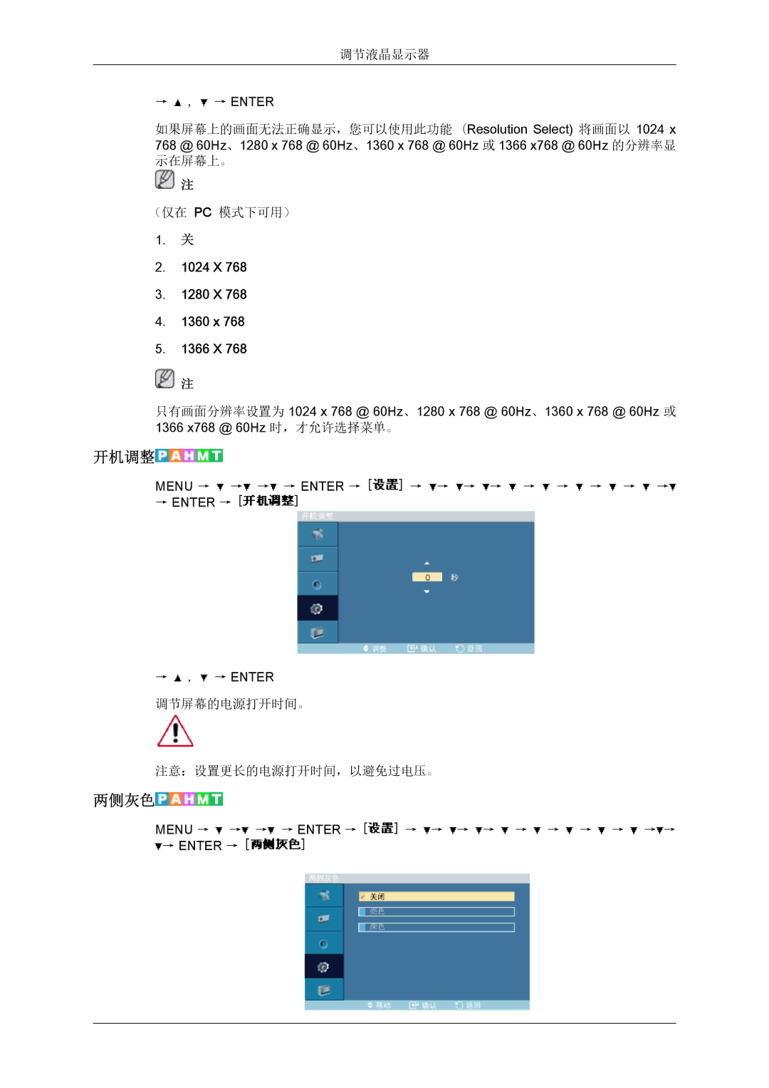 Samsung LH40MGPLBC/EN, LH46MGTLBC/EN, LH40MGTLBC/EN, LH46MGPLBC/EN manual 开机调整, 两侧灰色 