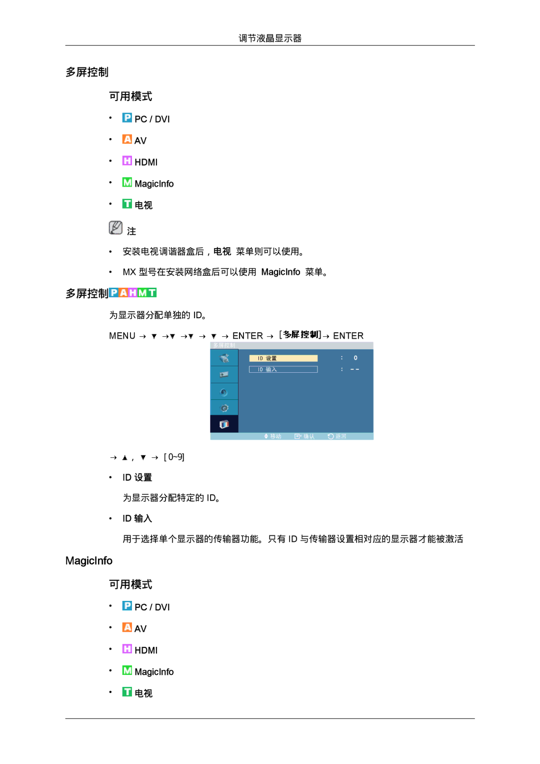 Samsung LH46MGTLBC/EN, LH40MGTLBC/EN, LH40MGPLBC/EN, LH46MGPLBC/EN manual 多屏控制 可用模式 