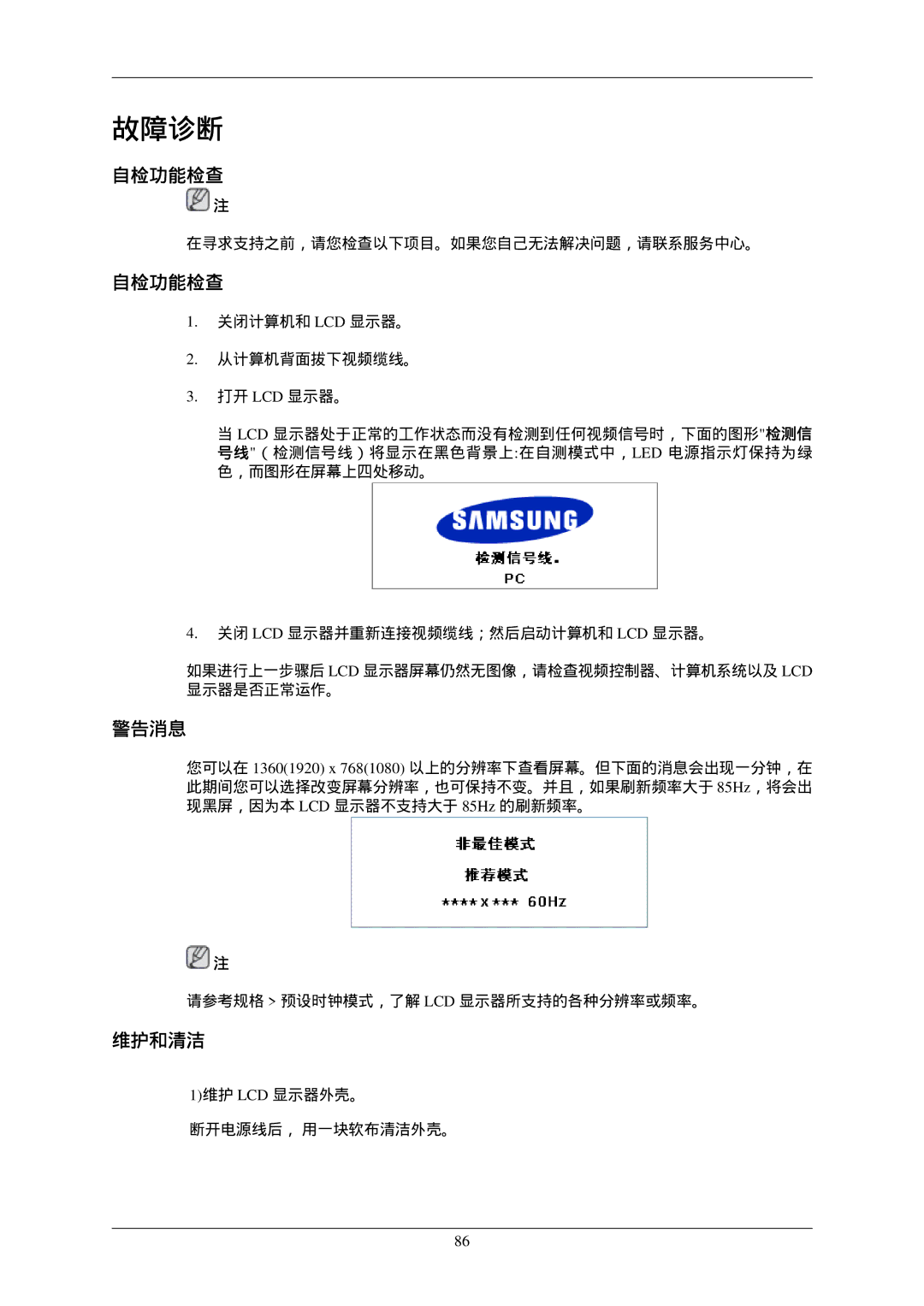 Samsung LH46MGTLBC/EN, LH40MGTLBC/EN, LH40MGPLBC/EN, LH46MGPLBC/EN manual 自检功能检查, 警告消息, 维护和清洁 