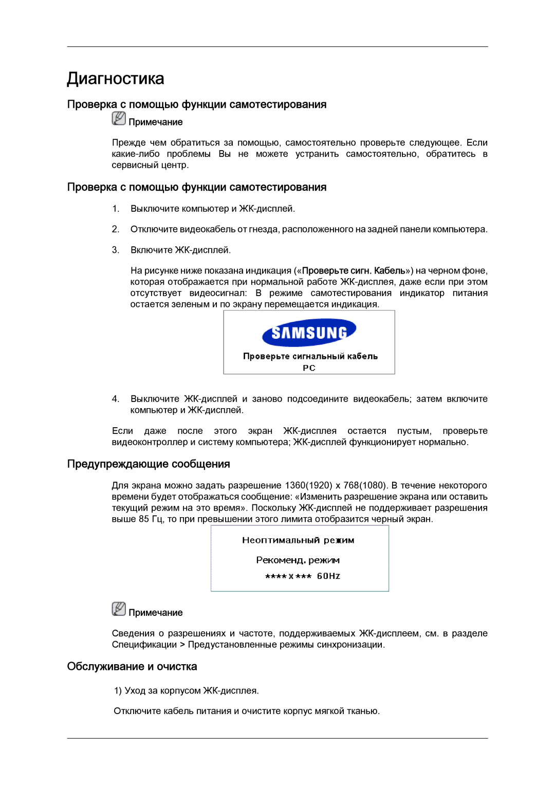 Samsung LH46MGTLBC/EN manual Проверка с помощью функции самотестирования, Предупреждающие сообщения, Обслуживание и очистка 