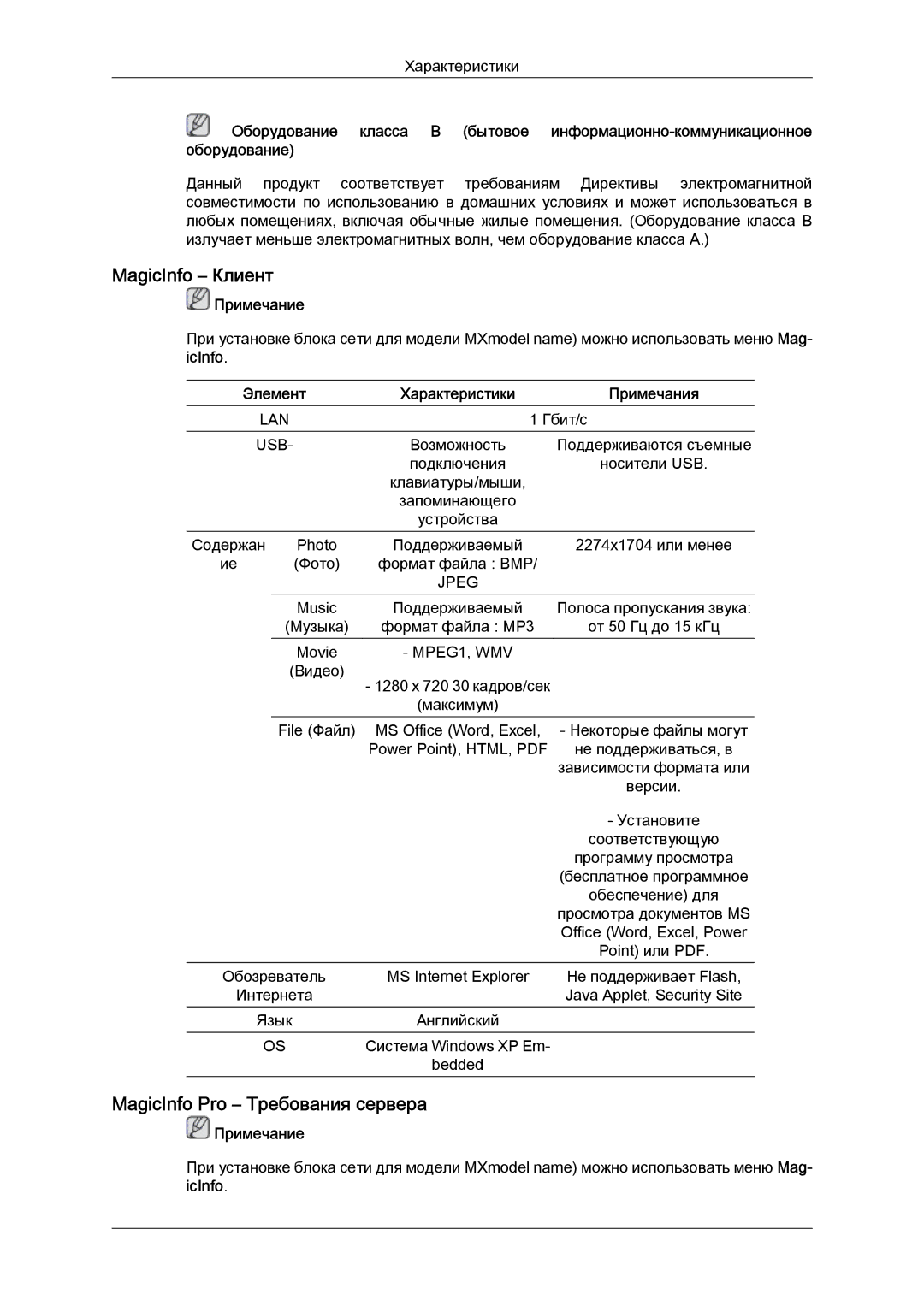 Samsung LH40MGTLBC/EN, LH46MGTLBC/EN, LH40MGPLBC/EN, LH46MGPLBC/EN manual MagicInfo Клиент, MagicInfo Pro Требования сервера 