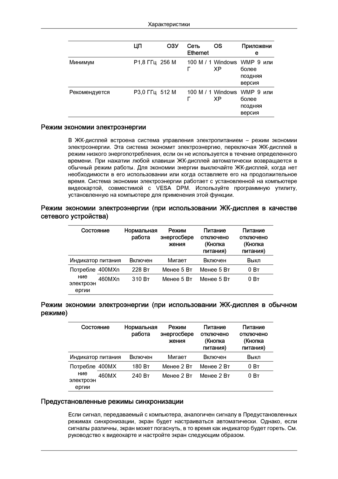 Samsung LH40MGPLBC/EN, LH46MGTLBC/EN Режим экономии электроэнергии, Предустановленные режимы синхронизации, Сеть, Ethernet 