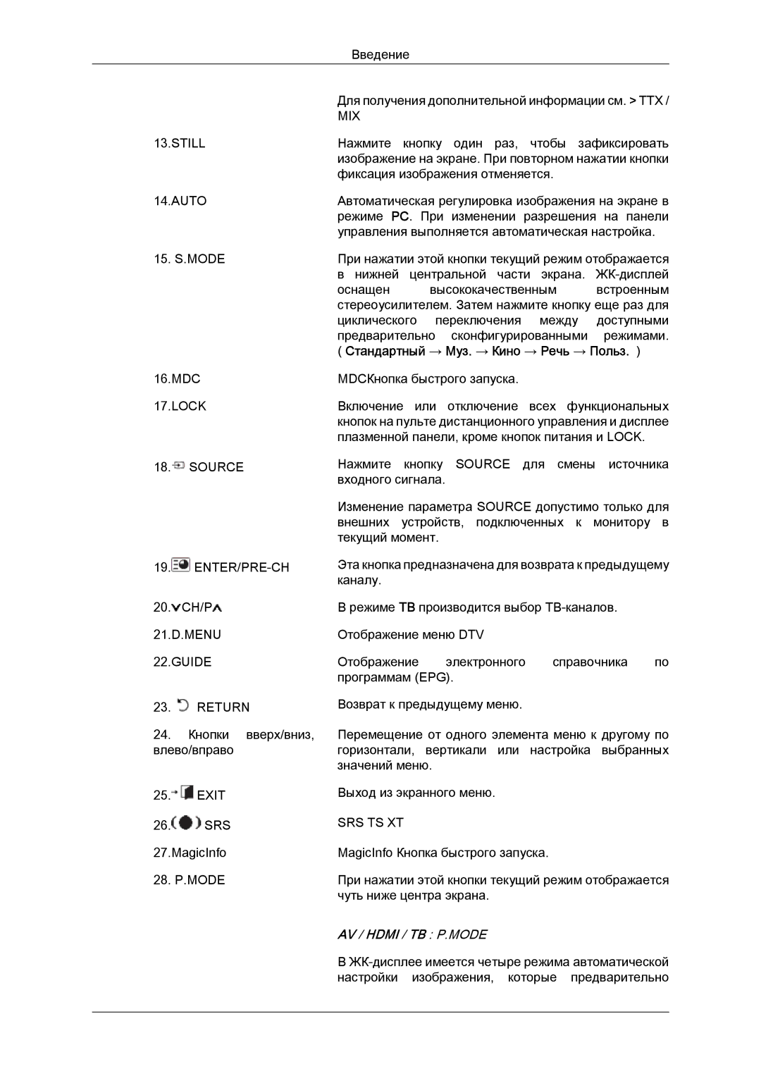 Samsung LH46MGPLBC/EN, LH46MGTLBC/EN, LH40MGTLBC/EN, LH40MGPLBC/EN manual MIX Still, Стандартный → Муз. → Кино → Речь → Польз 