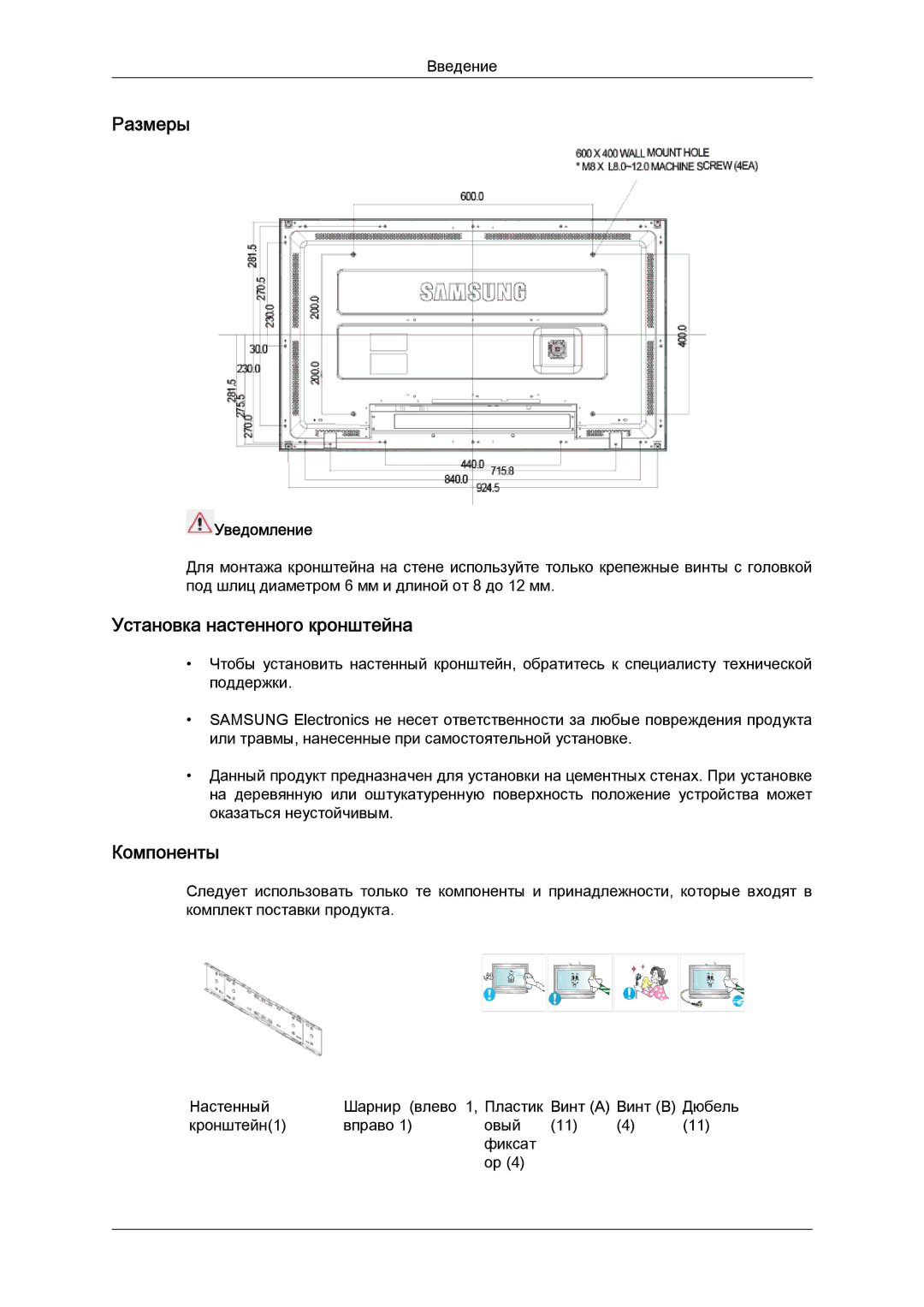 Samsung LH46MGPLBC/EN, LH46MGTLBC/EN, LH40MGTLBC/EN manual Размеры, Установка настенного кронштейна, Компоненты, Уведомление 