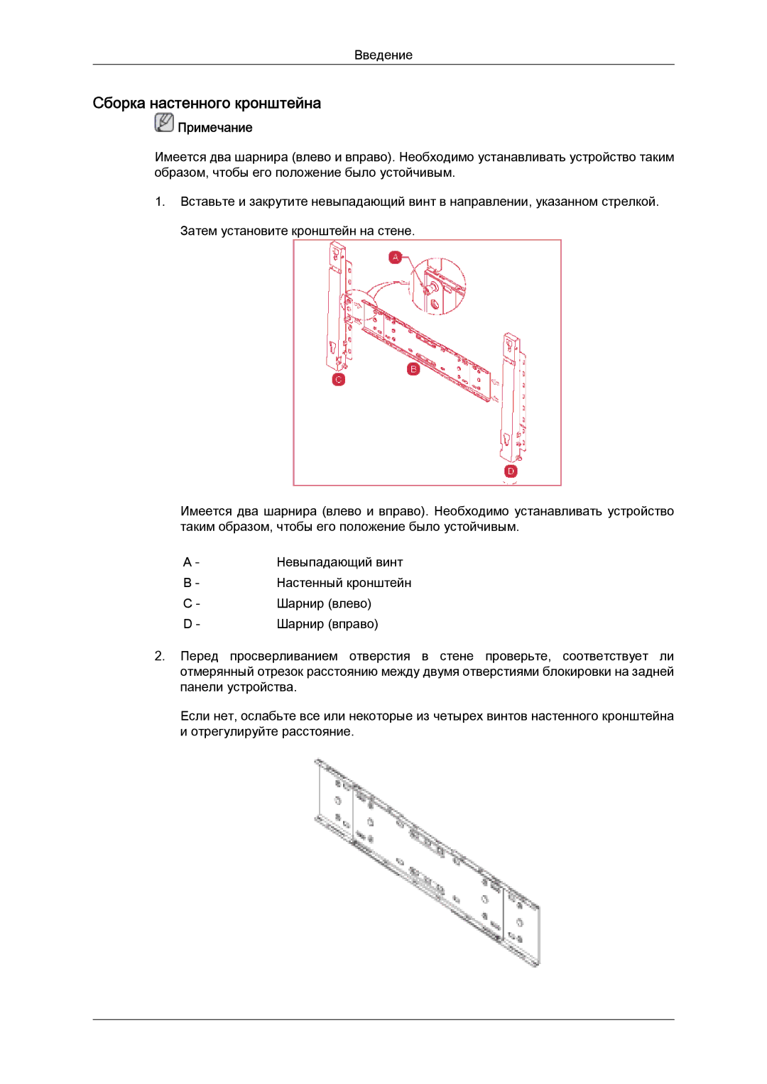 Samsung LH46MGTLBC/EN, LH40MGTLBC/EN, LH40MGPLBC/EN, LH46MGPLBC/EN manual Сборка настенного кронштейна, Примечание 