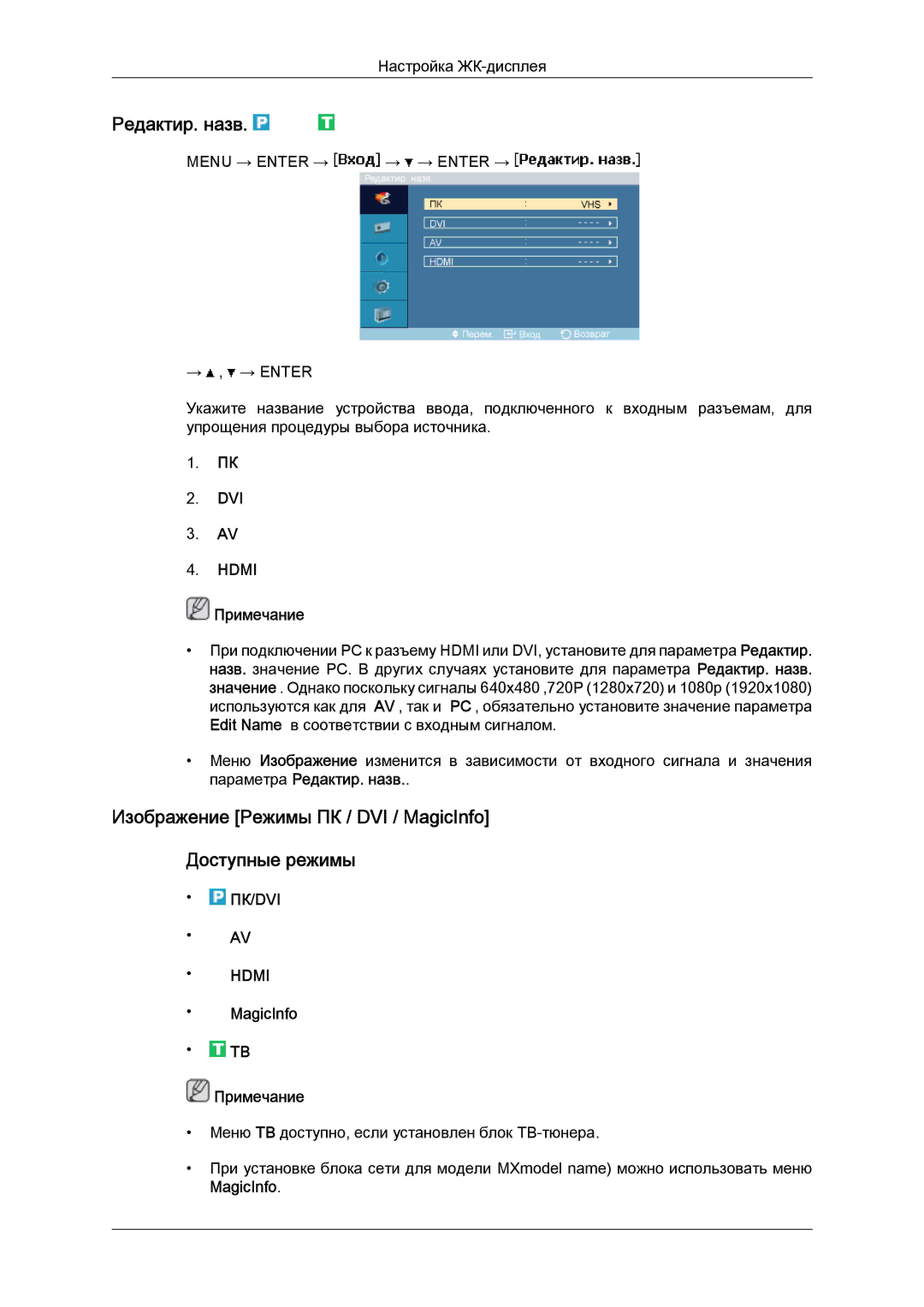 Samsung LH40MGTLBC/EN, LH46MGTLBC/EN manual Редактир. назв, Изображение Режимы ПК / DVI / MagicInfo Доступные режимы 
