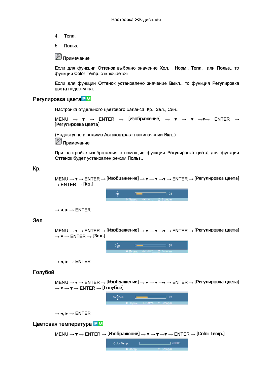 Samsung LH46MGTLBC/EN, LH40MGTLBC/EN manual Регулировка цвета, Зел, Голубой, Цветовая температура, Тепл Польз Примечание 