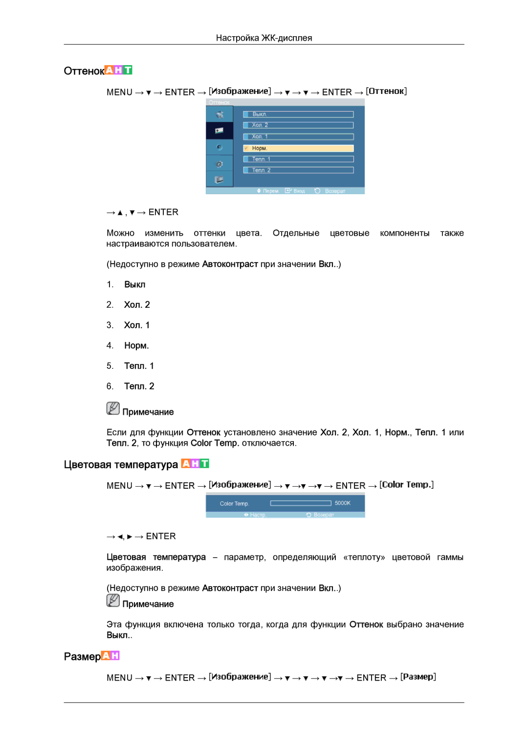 Samsung LH46MGPLBC/EN, LH46MGTLBC/EN, LH40MGTLBC/EN, LH40MGPLBC/EN manual Оттенок, Выкл Хол Норм Тепл Примечание 