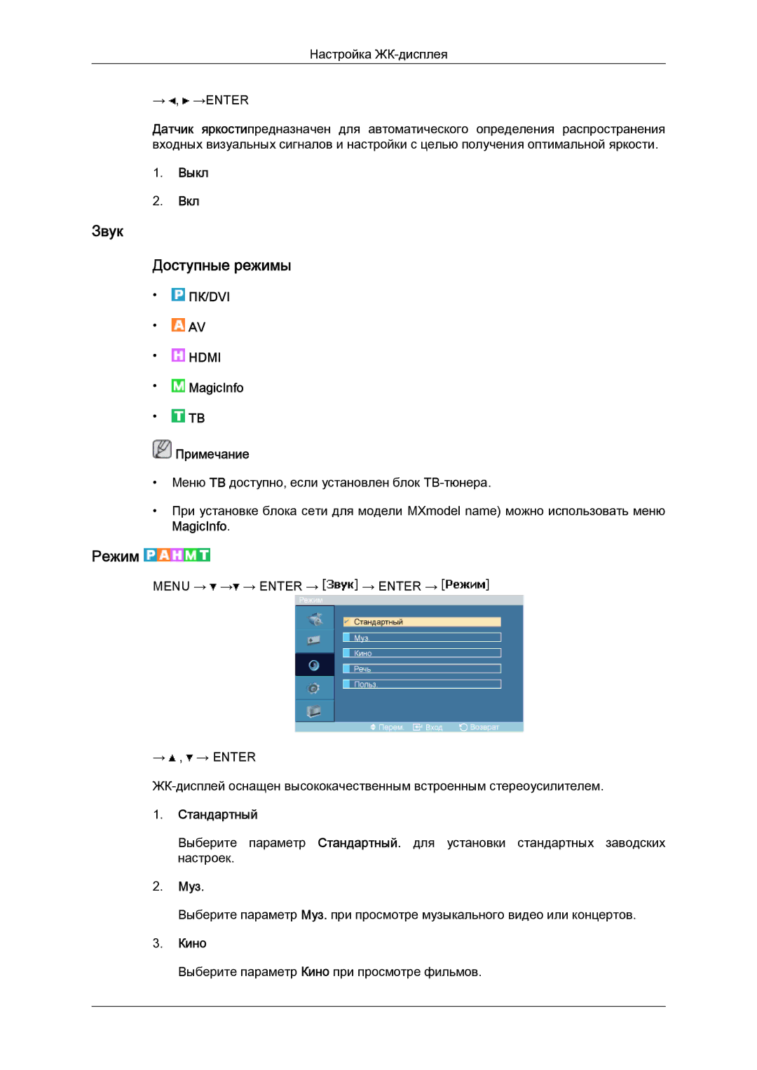 Samsung LH40MGPLBC/EN, LH46MGTLBC/EN, LH40MGTLBC/EN, LH46MGPLBC/EN manual Звук Доступные режимы, Муз 