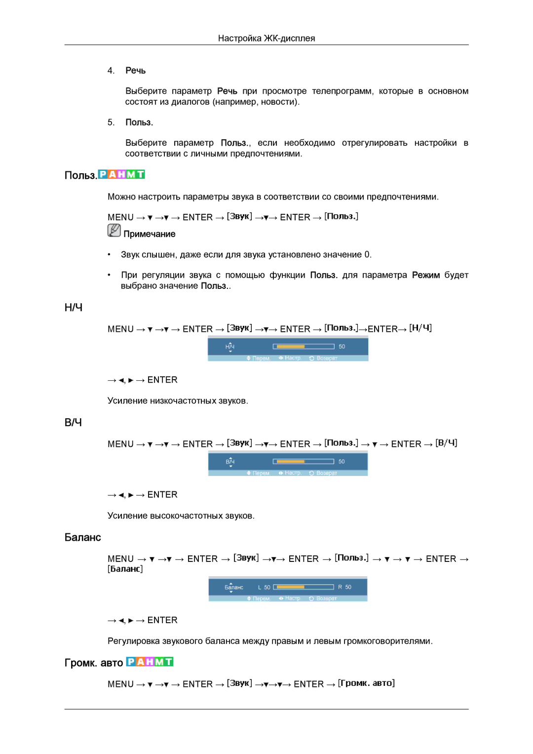 Samsung LH46MGPLBC/EN, LH46MGTLBC/EN, LH40MGTLBC/EN, LH40MGPLBC/EN manual Баланс, Громк. авто, Речь 