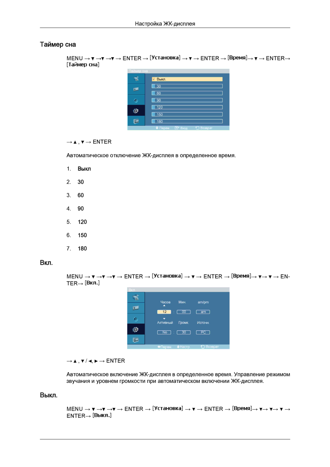 Samsung LH40MGPLBC/EN, LH46MGTLBC/EN, LH40MGTLBC/EN, LH46MGPLBC/EN manual Таймер сна, Вкл, Выкл 