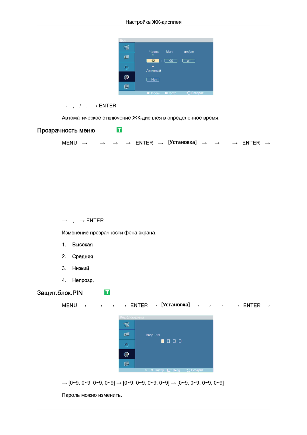 Samsung LH46MGPLBC/EN, LH46MGTLBC/EN, LH40MGTLBC/EN manual Прозрачность меню, Защит.блок.PIN, Высокая Средняя Низкий Непрозр 