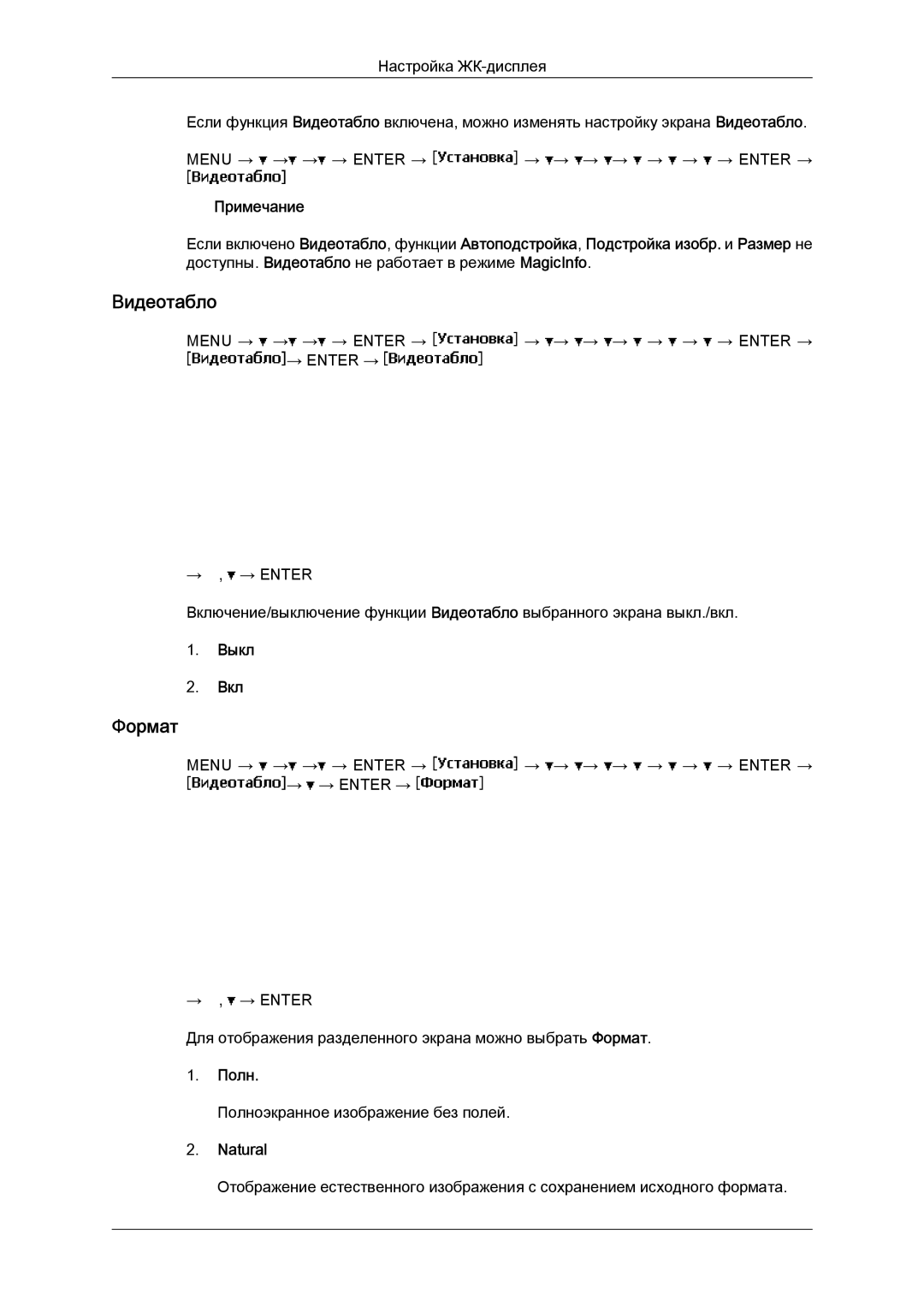 Samsung LH40MGTLBC/EN, LH46MGTLBC/EN, LH40MGPLBC/EN, LH46MGPLBC/EN manual Формат, Полн, Natural 