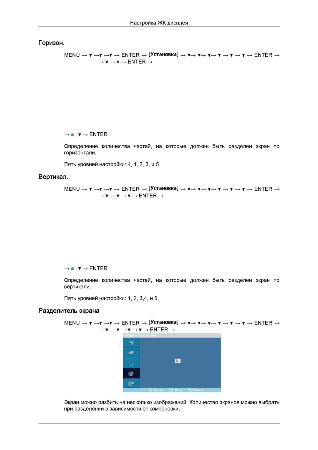 Samsung LH40MGPLBC/EN, LH46MGTLBC/EN, LH40MGTLBC/EN, LH46MGPLBC/EN manual Горизон, Вертикал, Разделитель экрана 