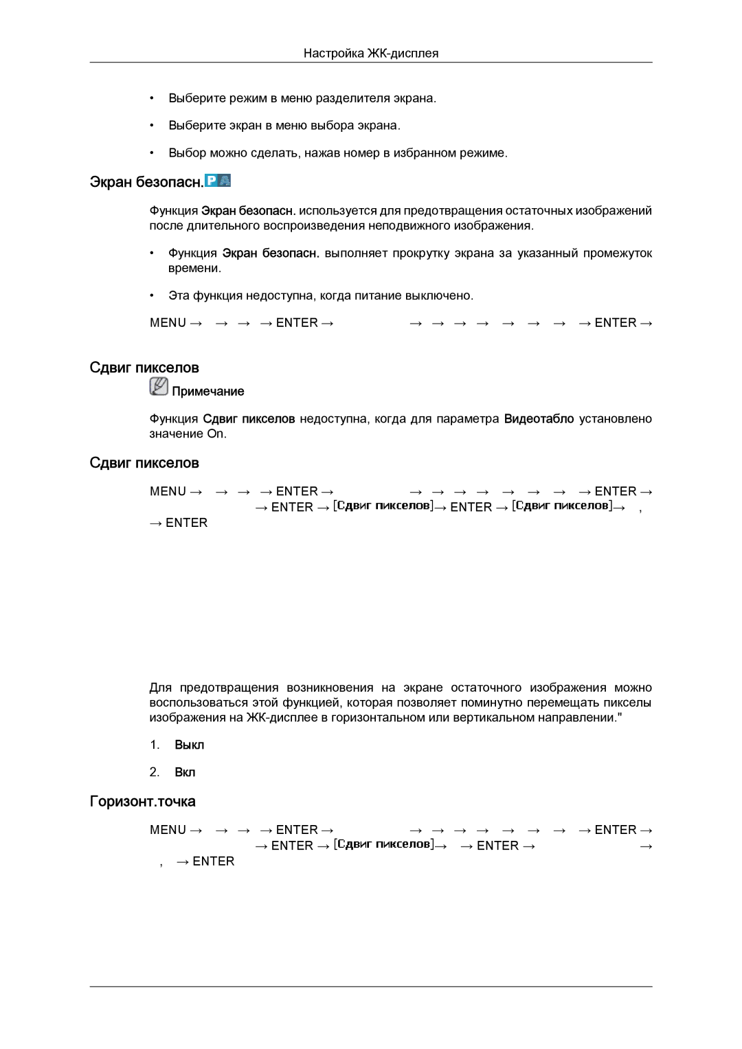 Samsung LH46MGPLBC/EN, LH46MGTLBC/EN, LH40MGTLBC/EN, LH40MGPLBC/EN manual Экран безопасн, Сдвиг пикселов, Горизонт.точка 