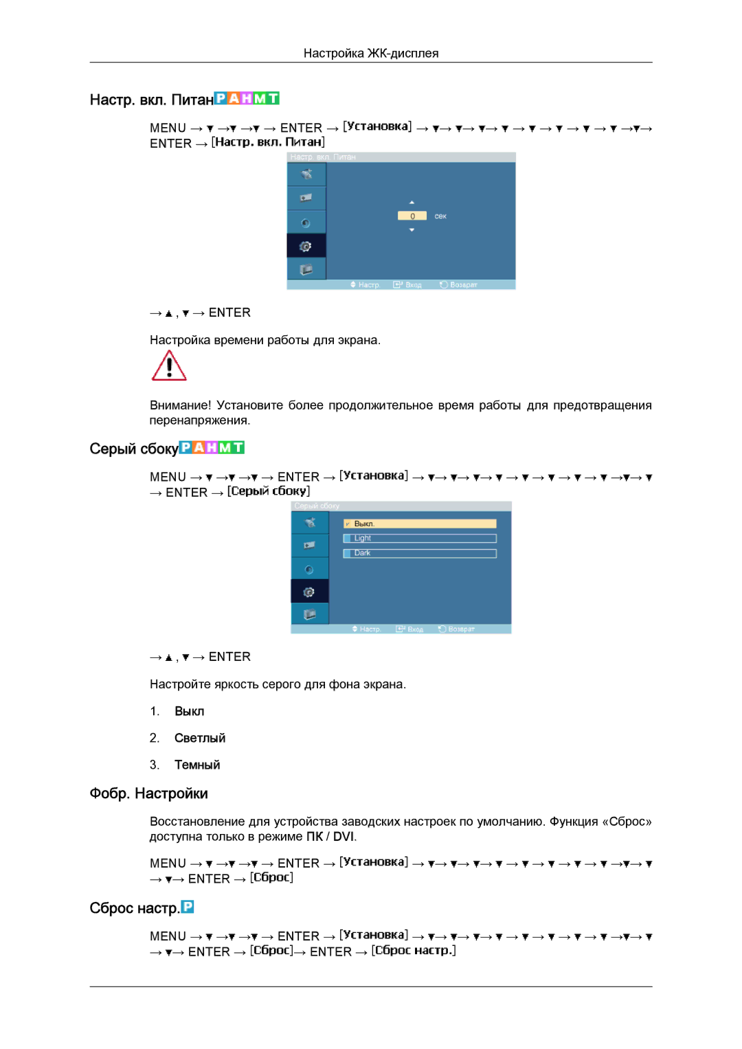 Samsung LH46MGTLBC/EN, LH40MGTLBC/EN Настр. вкл. Питан, Серый сбоку, Фoбр. Настрoйки, Сброс настр, Выкл Светлый Темный 