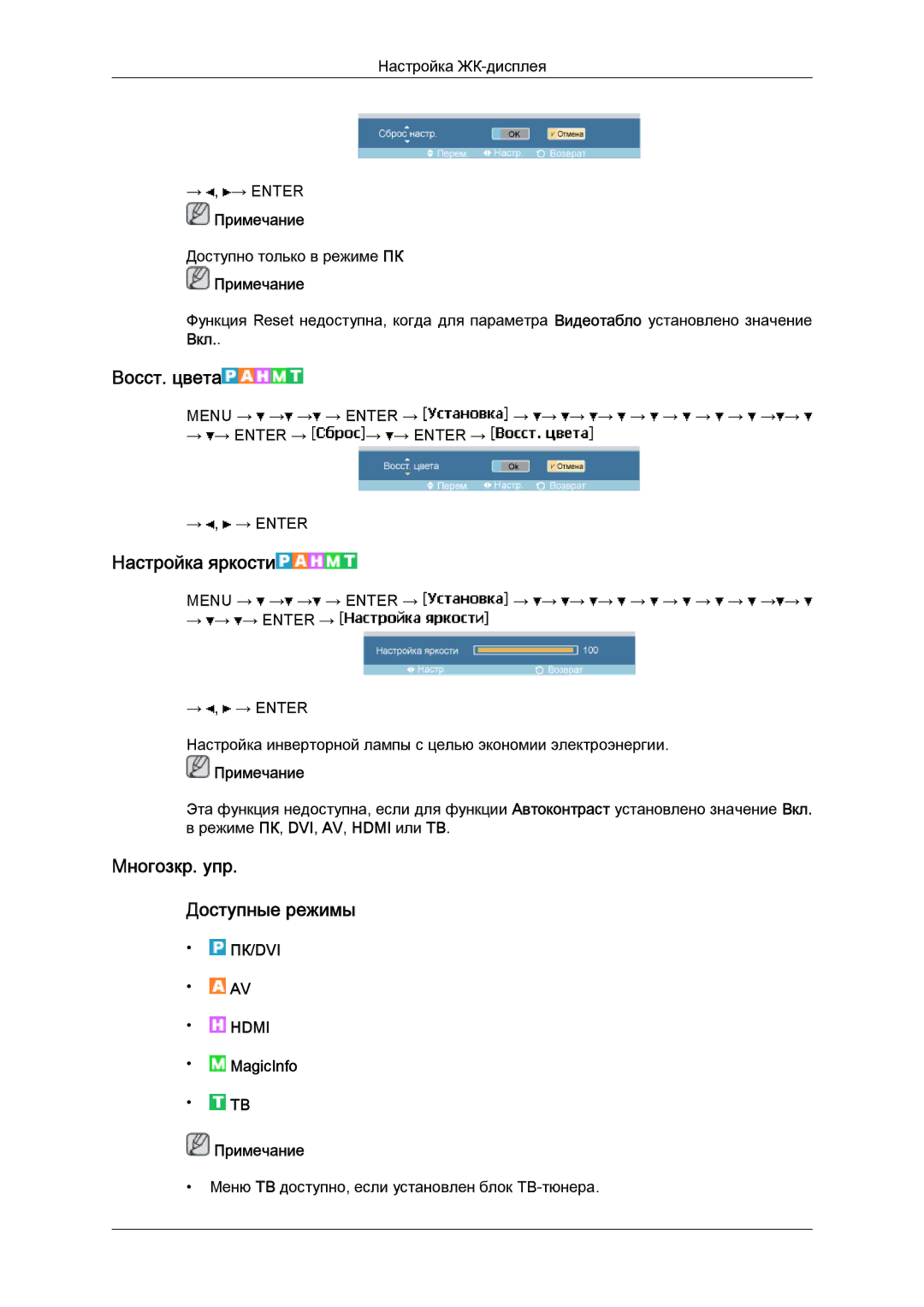 Samsung LH40MGTLBC/EN, LH46MGTLBC/EN, LH40MGPLBC/EN manual Восст. цвета, Настройка яркости, Mногозкр. упр Доступные режимы 