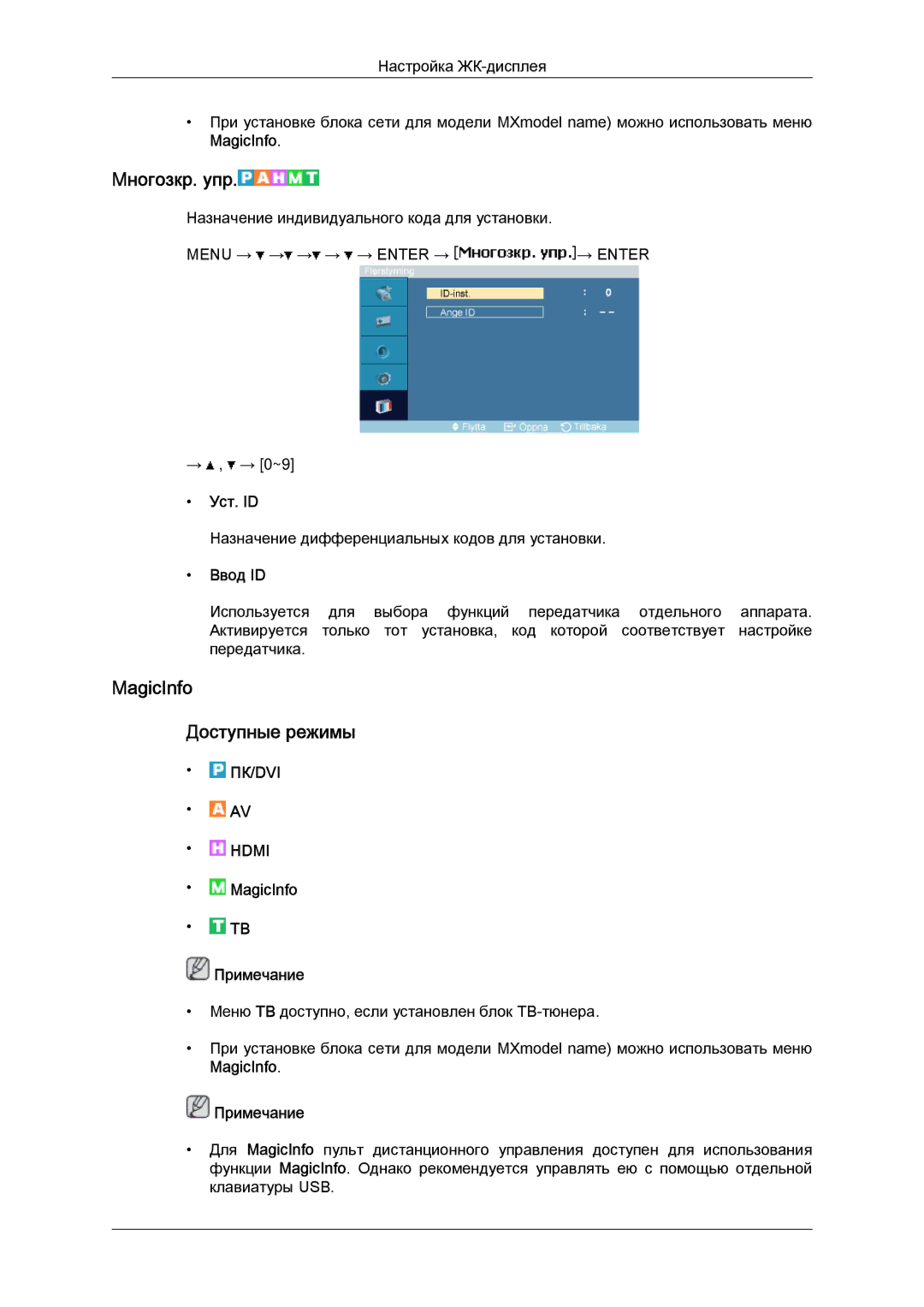 Samsung LH40MGPLBC/EN, LH46MGTLBC/EN, LH40MGTLBC/EN manual Mногозкр. упр, MagicInfo Доступные режимы, Уст. ID, Ввод ID 