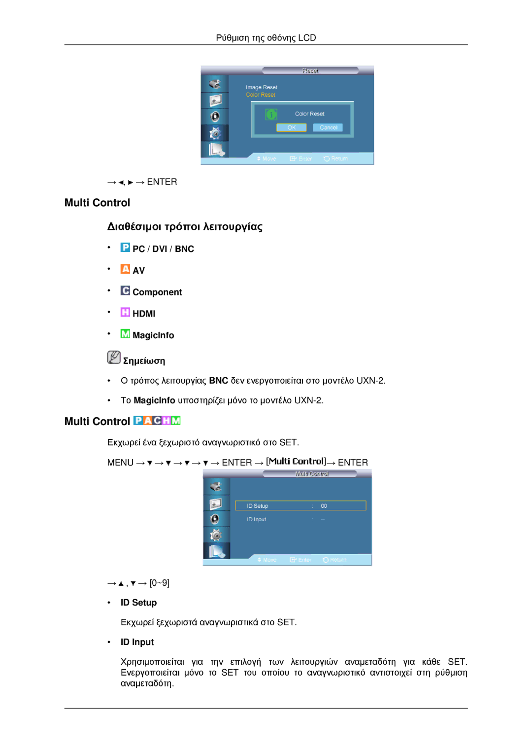 Samsung LH40MRTLBC/EN, LH46MRPLBF/EN, LH40MRPLBF/EN manual Multi Control Διαθέσιμοι τρόποι λειτουργίας, ID Setup, ID Input 