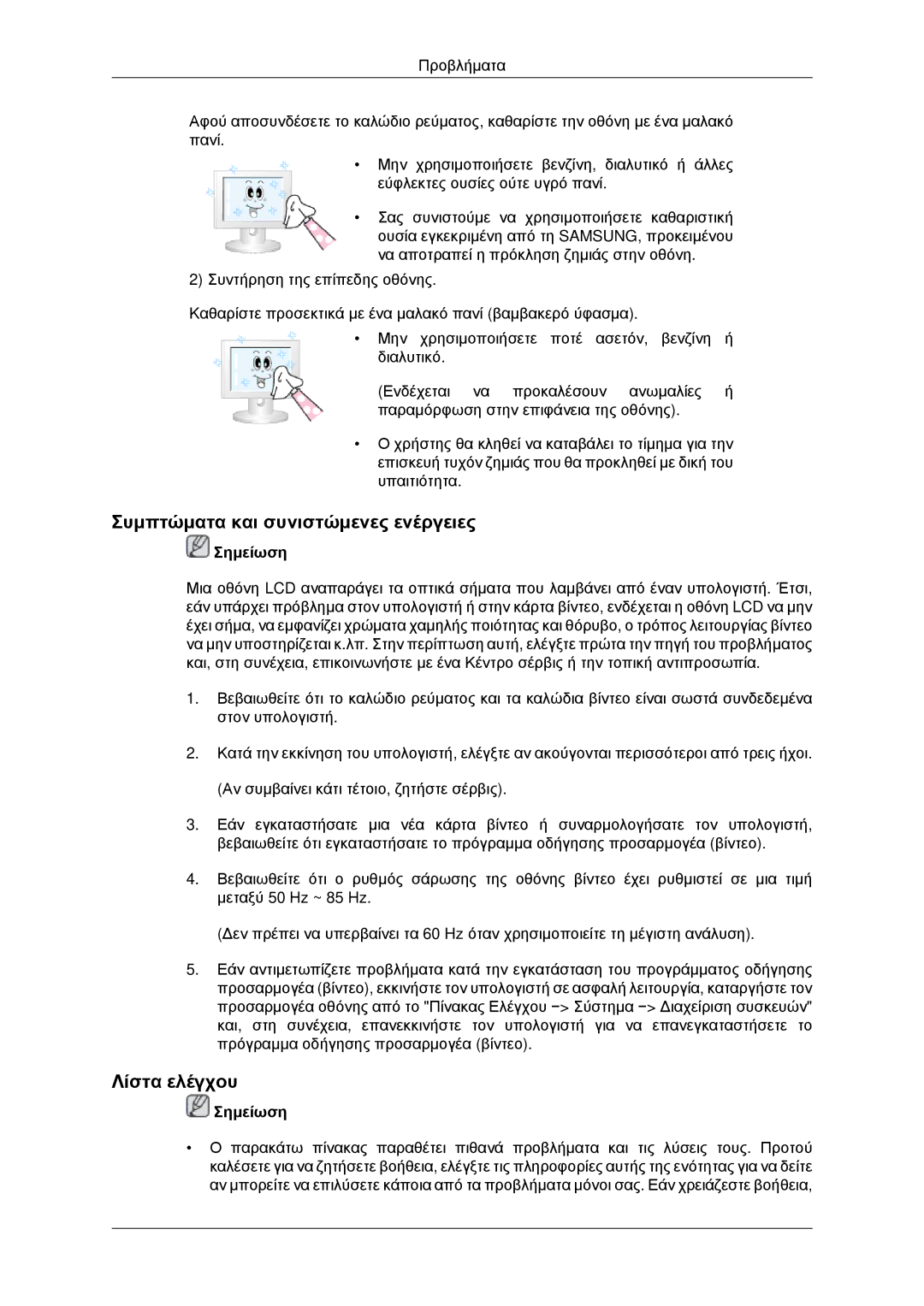 Samsung LH40MRPLBF/EN, LH46MRPLBF/EN, LH40MRTLBC/EN, LH46MRTLBC/EN manual Συμπτώματα και συνιστώμενες ενέργειες, Λίστα ελέγχου 