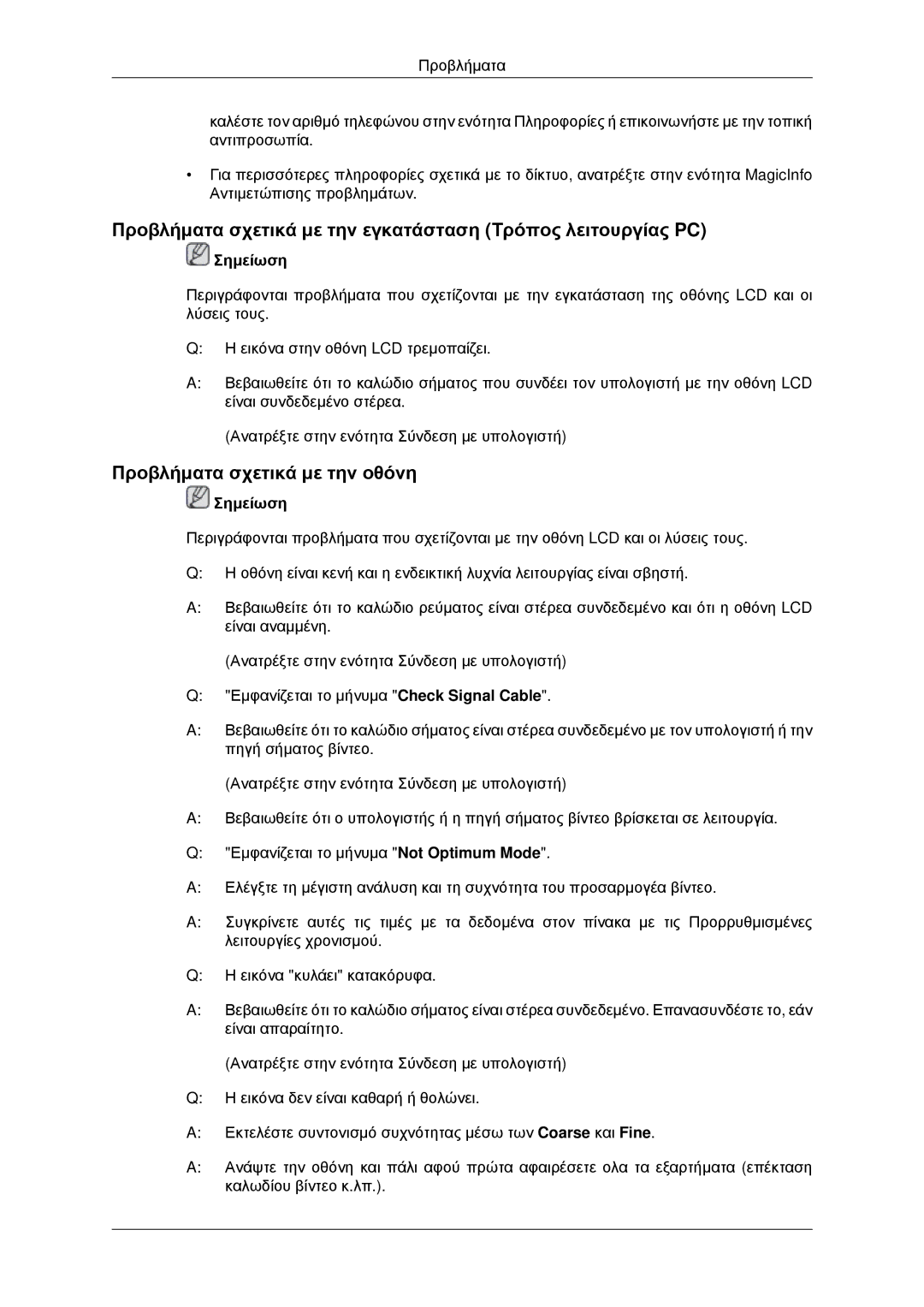 Samsung LH46MRTLBC/EN manual Προβλήματα σχετικά με την εγκατάσταση Τρόπος λειτουργίας PC, Προβλήματα σχετικά με την οθόνη 