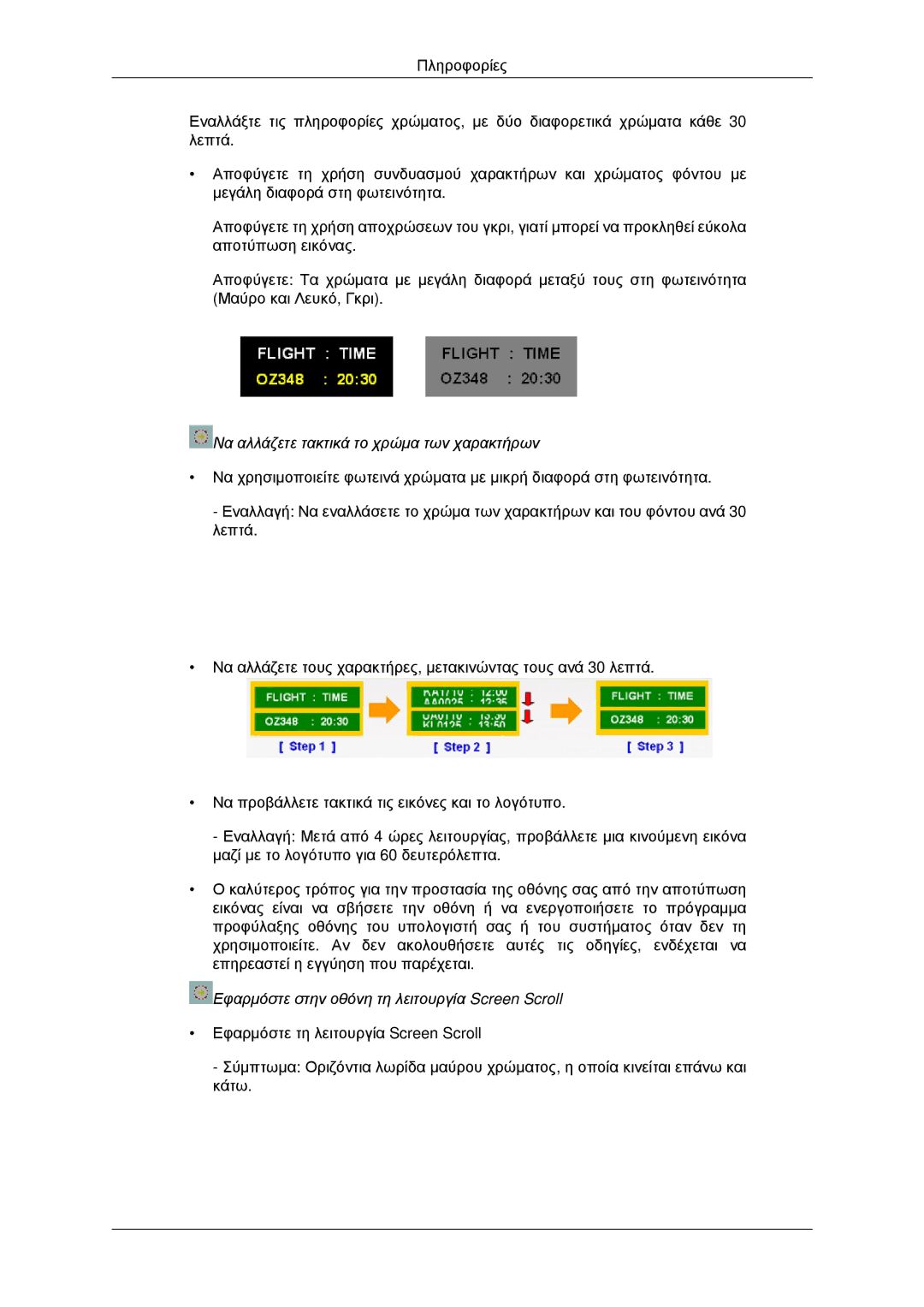 Samsung LH46MSTLBB/EN, LH46MRPLBF/EN, LH40MRTLBC/EN, LH40MRPLBF/EN, LH46MRTLBC/EN Να αλλάζετε τακτικά το χρώμα των χαρακτήρων 